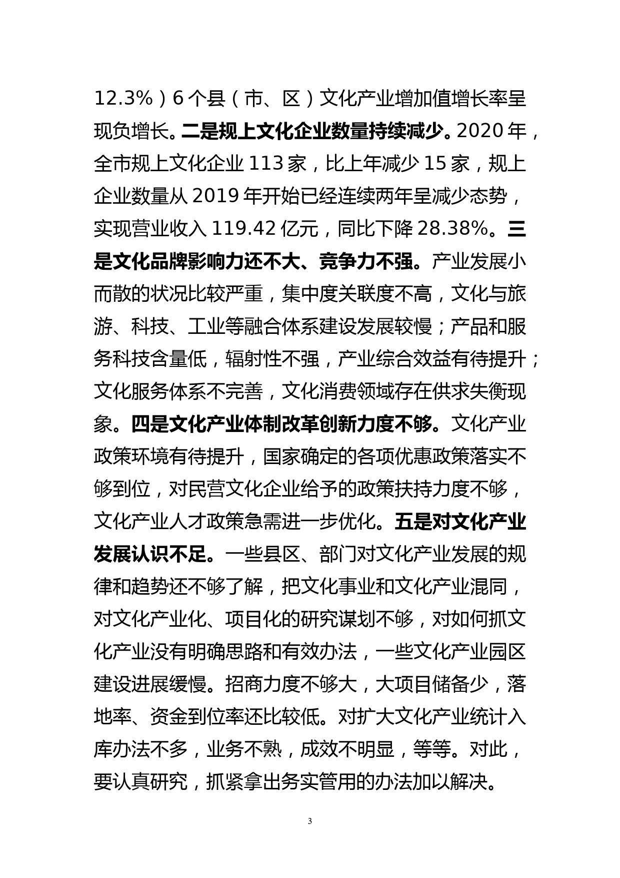 宣传部长在全市文化产业形势分析会上的讲话_第3页