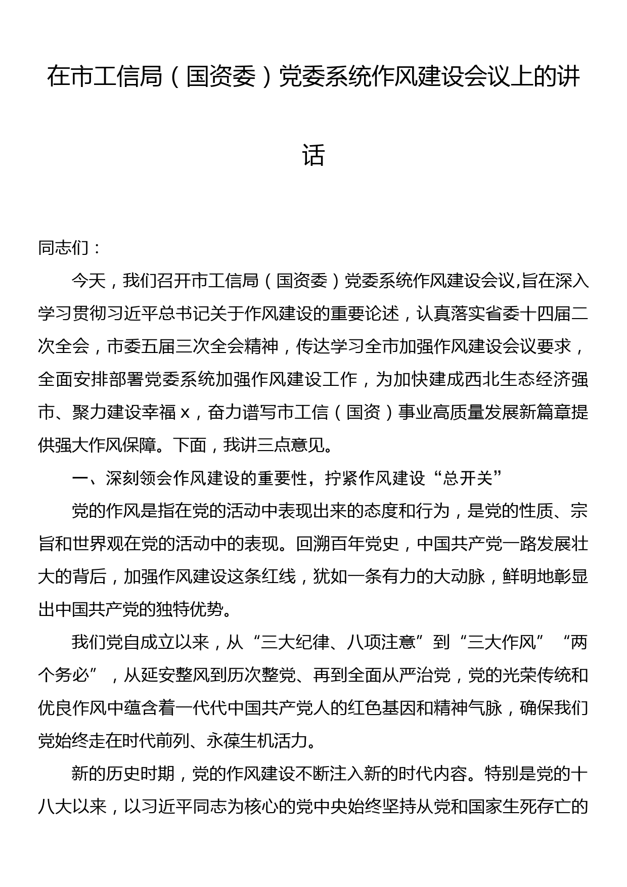 在市工信局（国资委）党委系统作风建设会议上的讲话_第1页