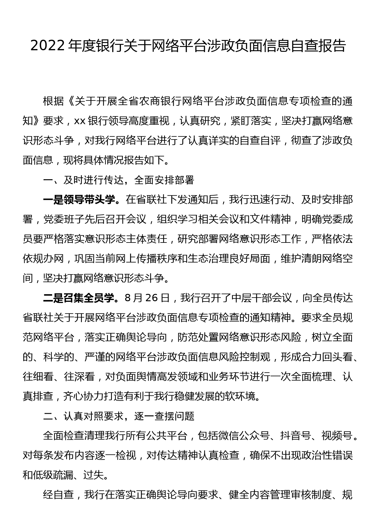 2022年度银行关于网络平台涉政负面信息自查报告_第1页