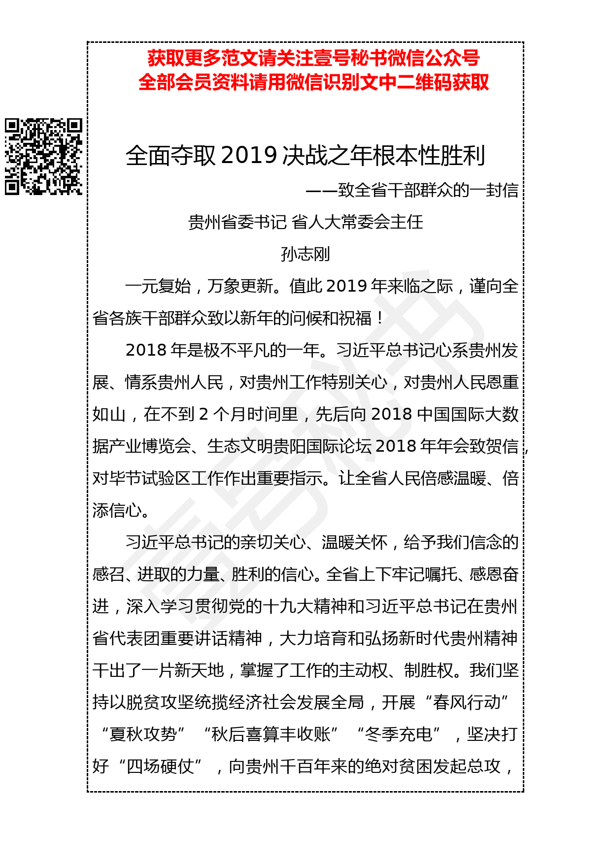 20190319 致全省干部群众的一封信：全面夺取2019决战之年根本性胜利_第1页