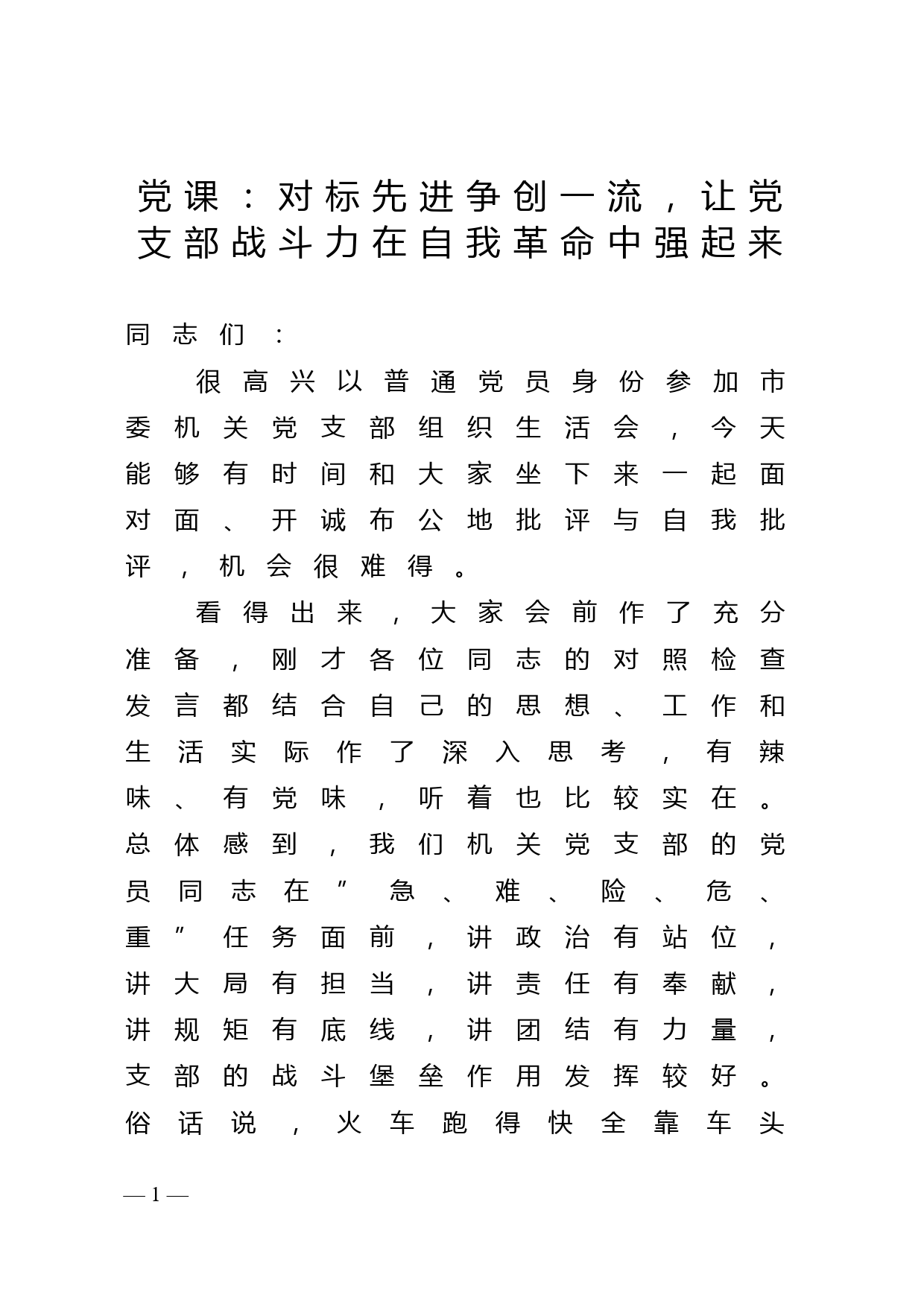 党课：对标先进争创一流，让党支部战斗力在自我革命中强起来_第1页