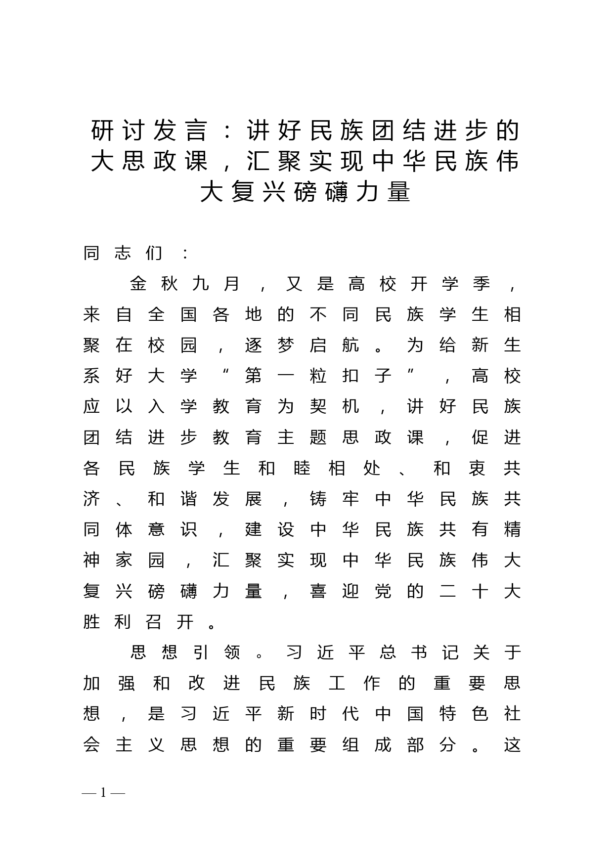 研讨发言：讲好民族团结进步的大思政课，汇聚实现中华民族伟大复兴磅礴力量_第1页