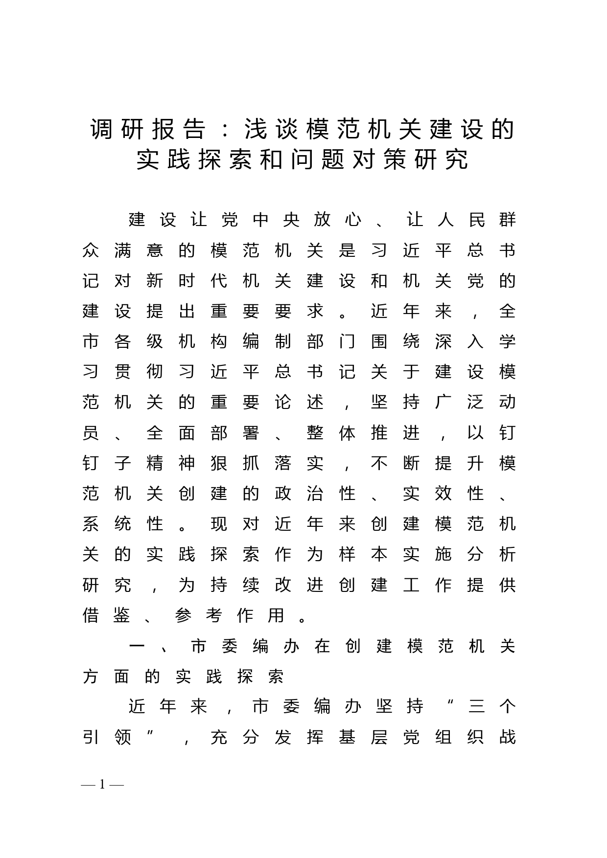 调研报告：浅谈模范机关建设的实践探索和问题对策研究_第1页