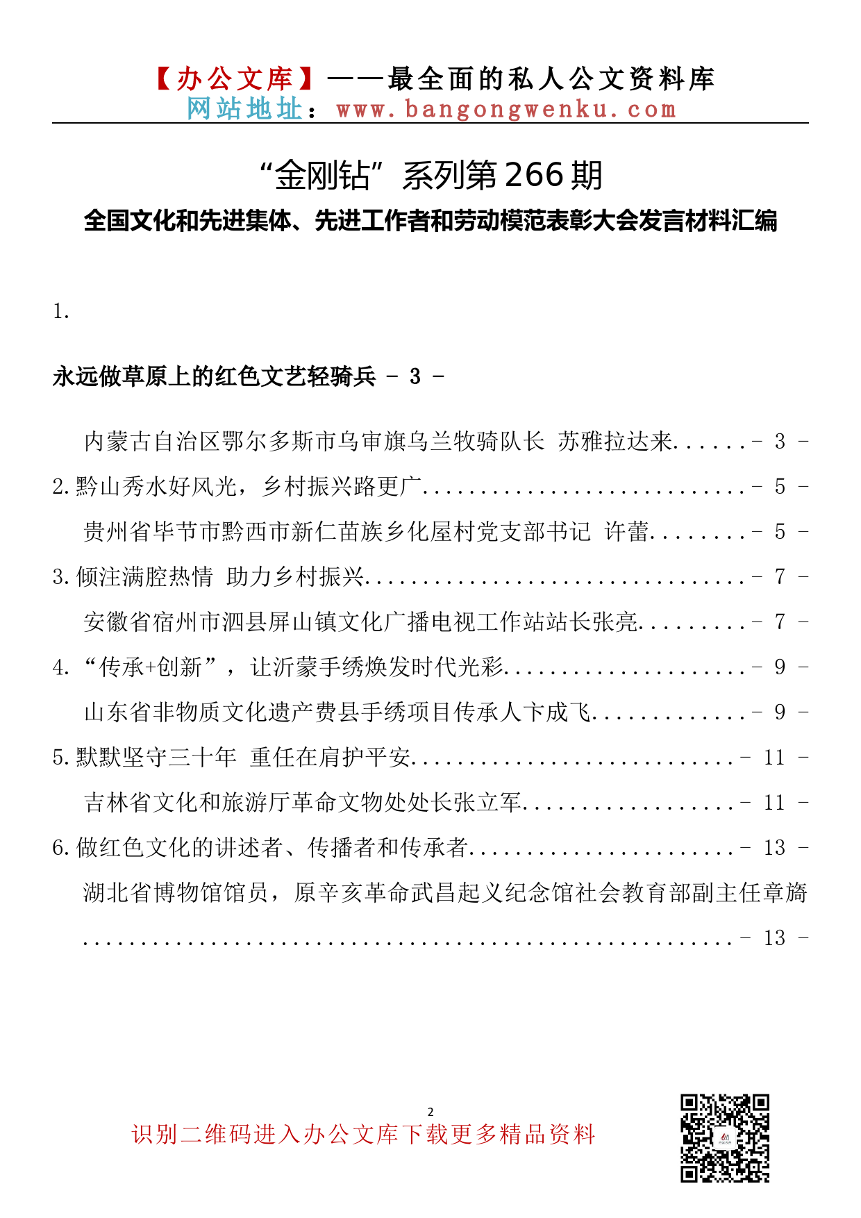 【金刚钻系列】266期—全国文化和先进集体、先进工作者和劳动模范表彰大会发言材料汇编（6篇0.5万字）_第2页