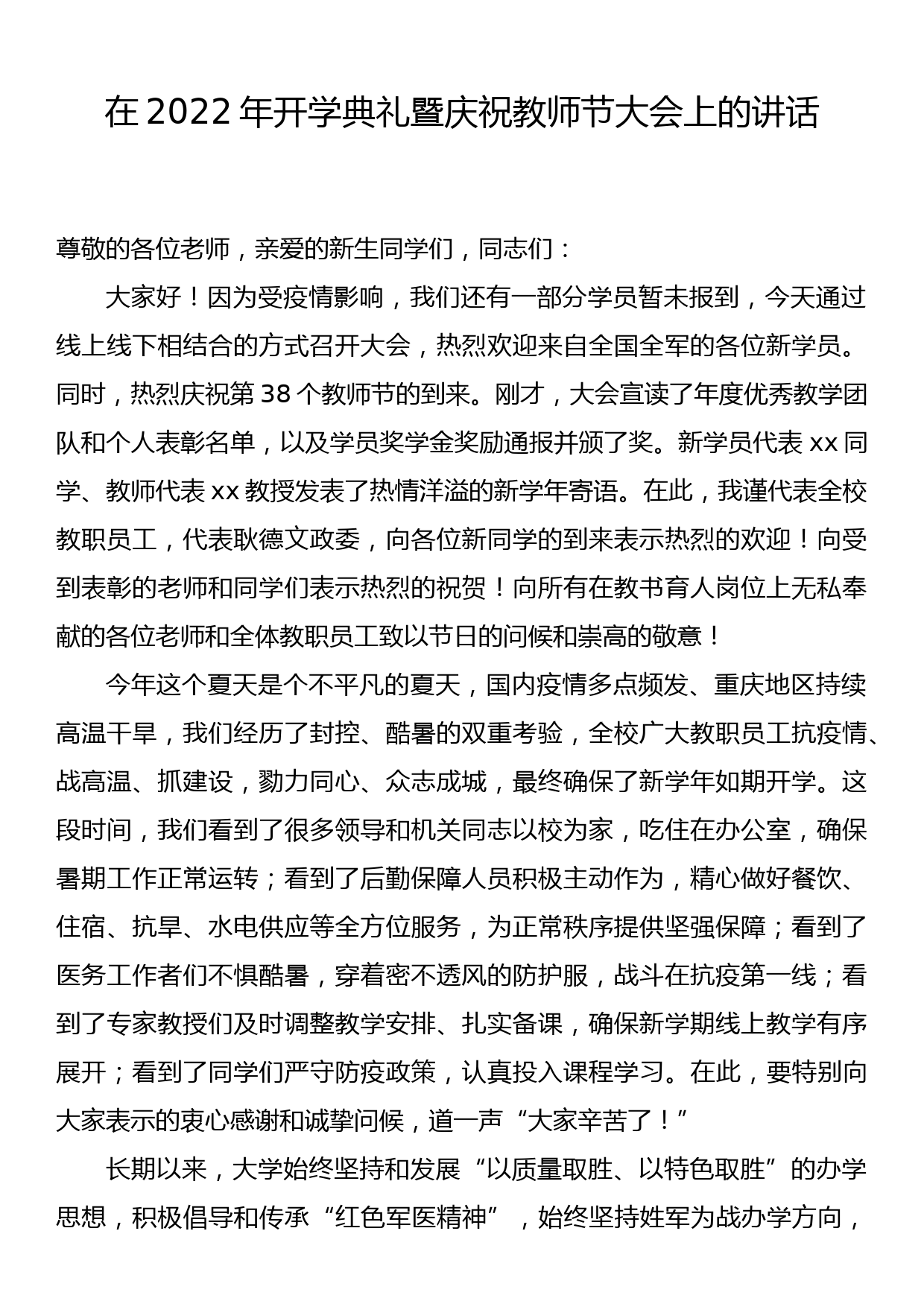 在2022年开学典礼暨庆祝教师节大会上的讲话_第1页