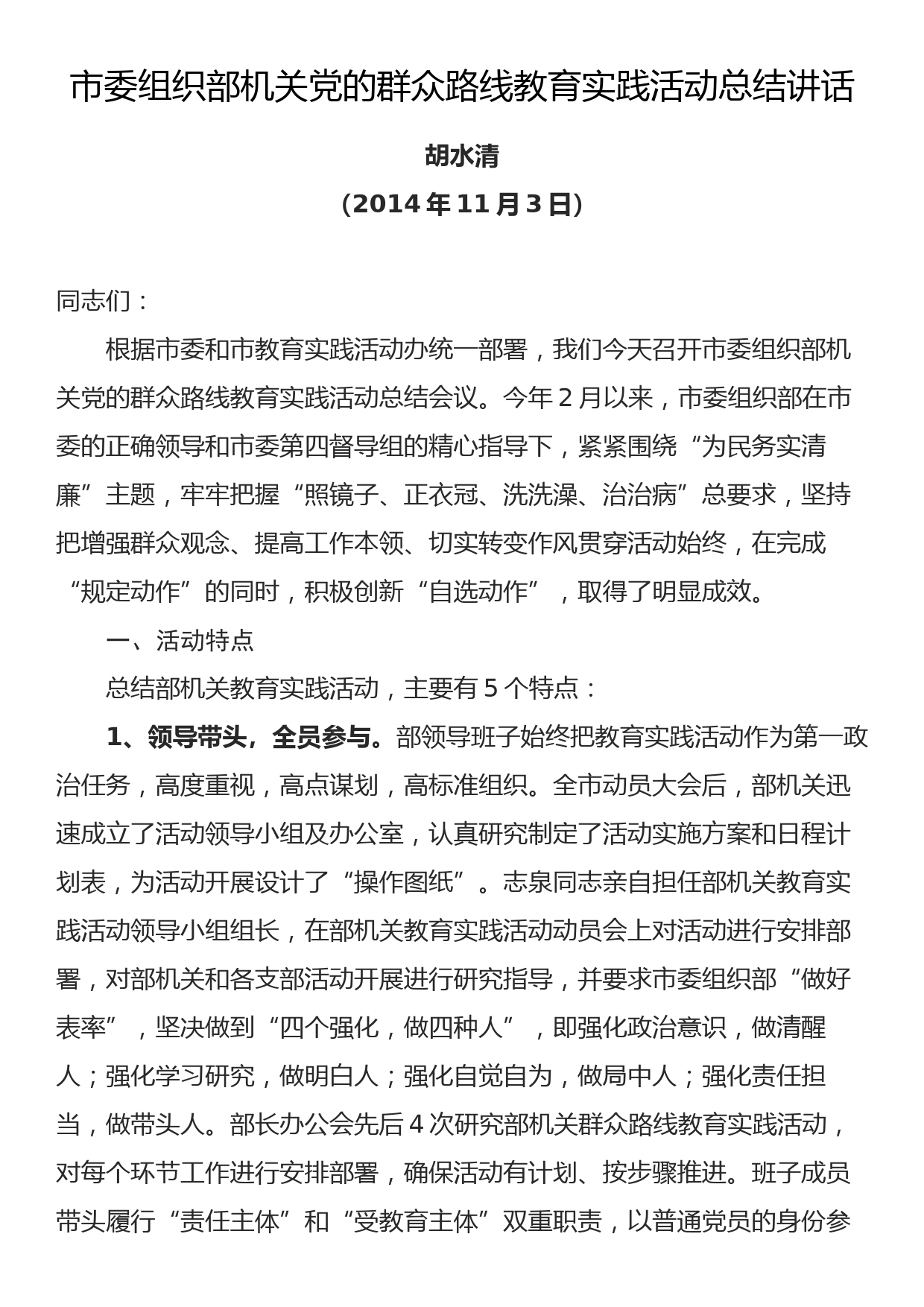 2014.11.03——市委组织部机关党的群众路线教育实践活动总结讲话_第1页