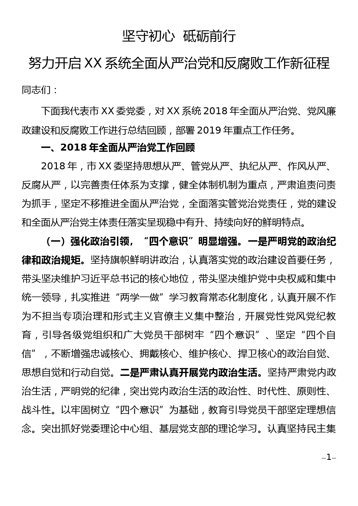 xx系统全面从严治党和反腐败工作2018年报告及2019年计划_第1页