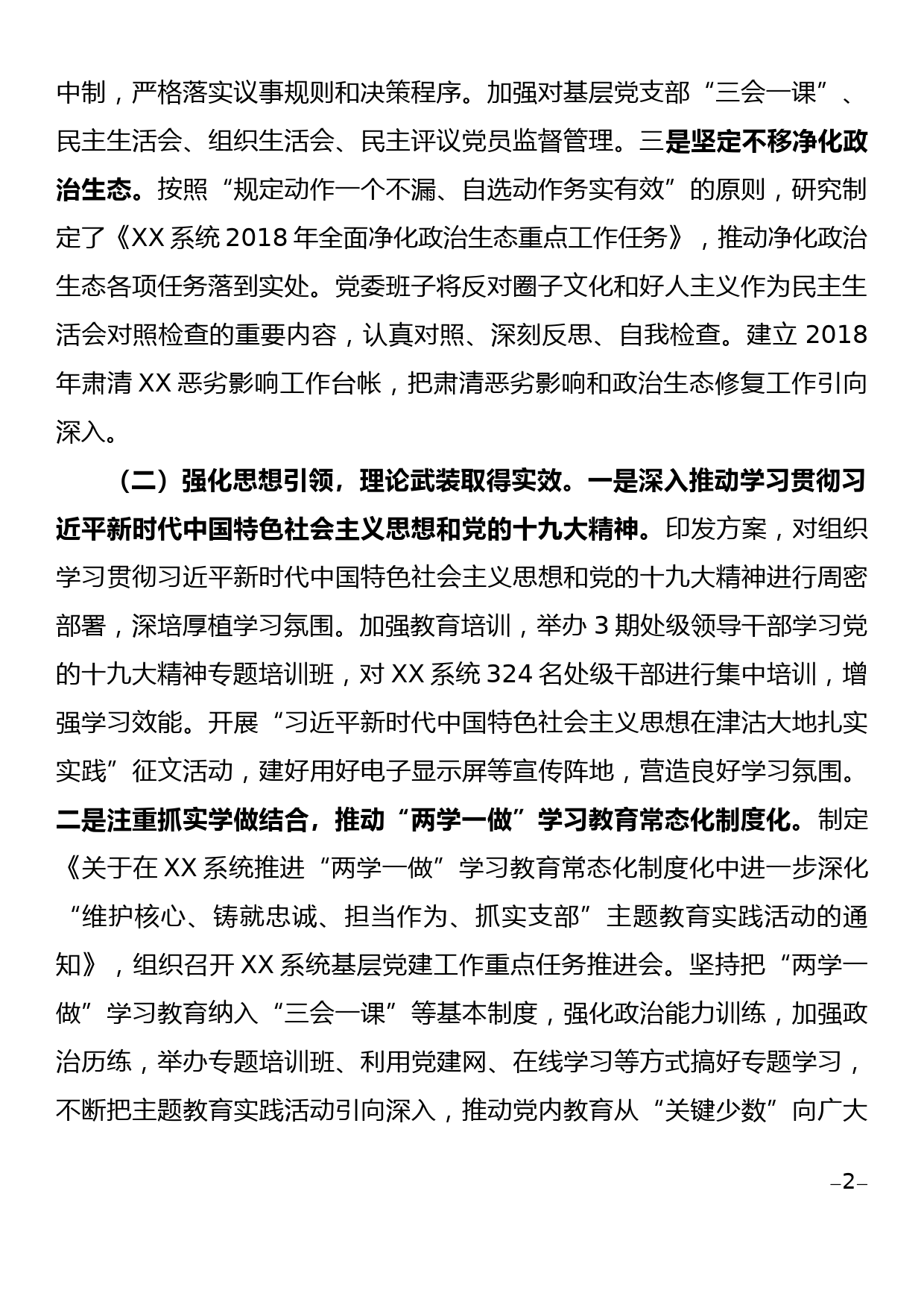 xx系统全面从严治党和反腐败工作2018年报告及2019年计划_第2页