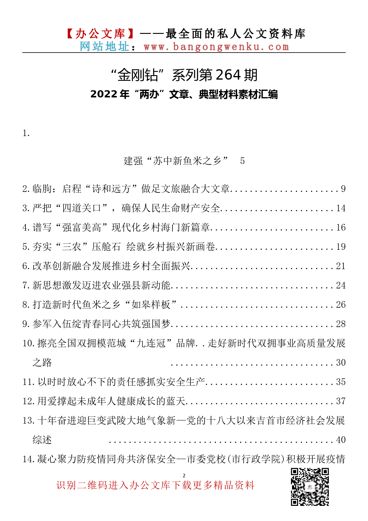 【金刚钻系列】264期—2022年“两办”文章、典型材料素材汇编（147篇32.2万字）_第2页