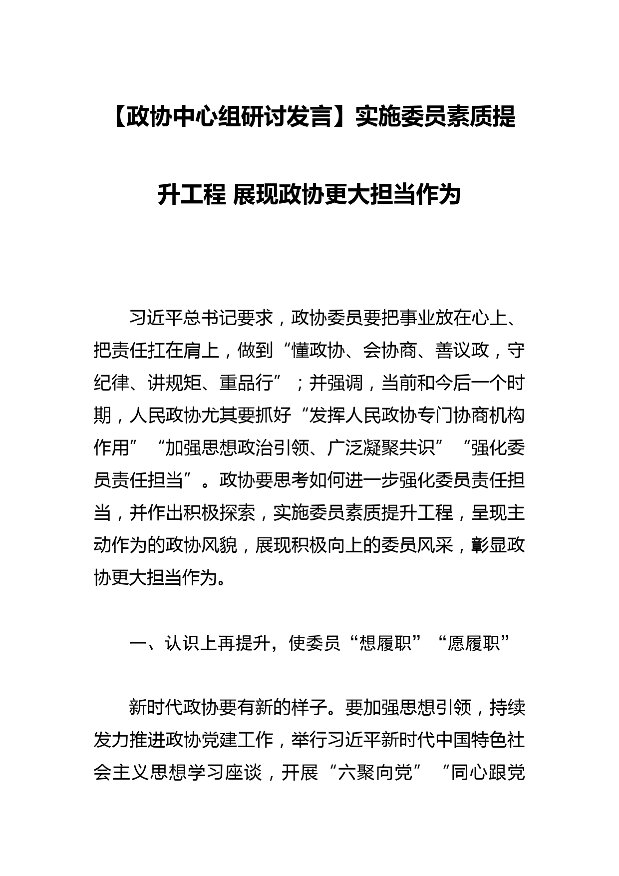 【政协中心组研讨发言】实施委员素质提升工程 展现政协更大担当作为_第1页