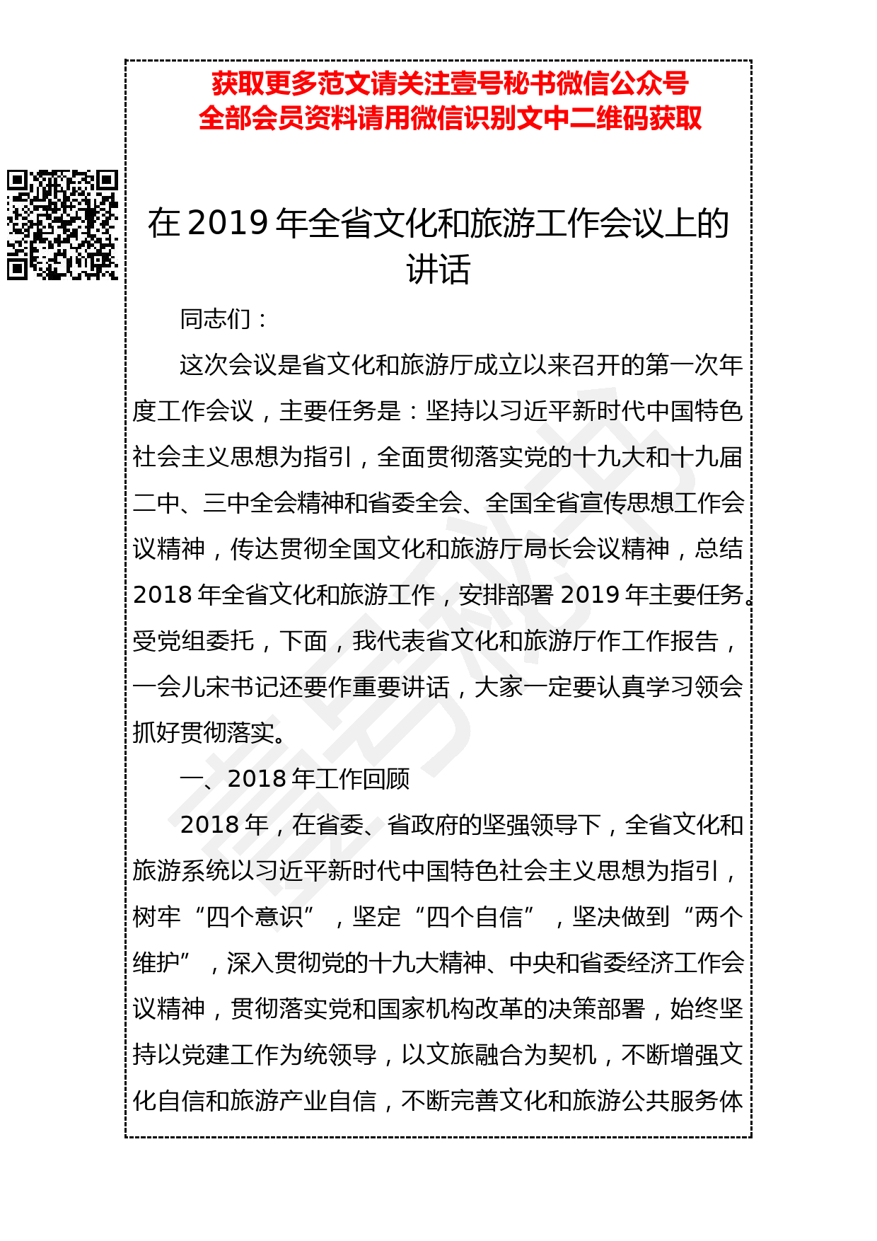 20190321 在2019年全省文化和旅游工作会议上的讲话_第1页