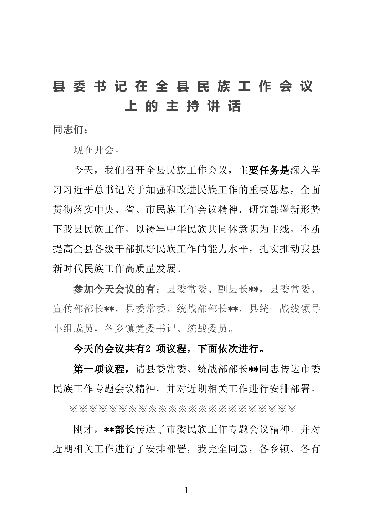 县委书记在全县民族工作会议上的主持讲话_第1页