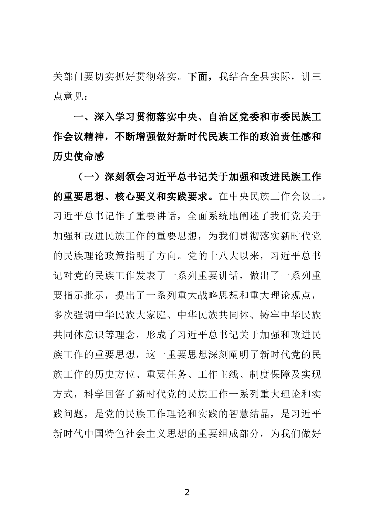 县委书记在全县民族工作会议上的主持讲话_第2页