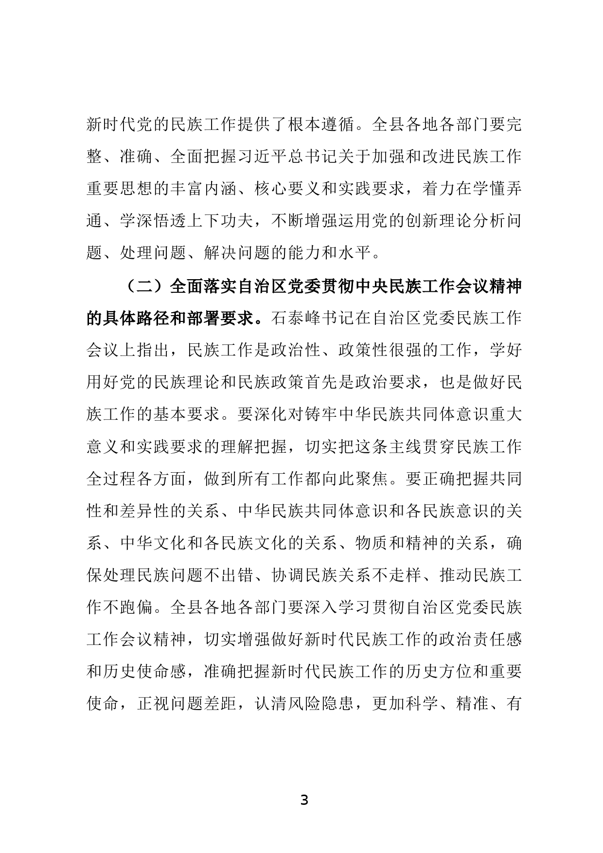 县委书记在全县民族工作会议上的主持讲话_第3页