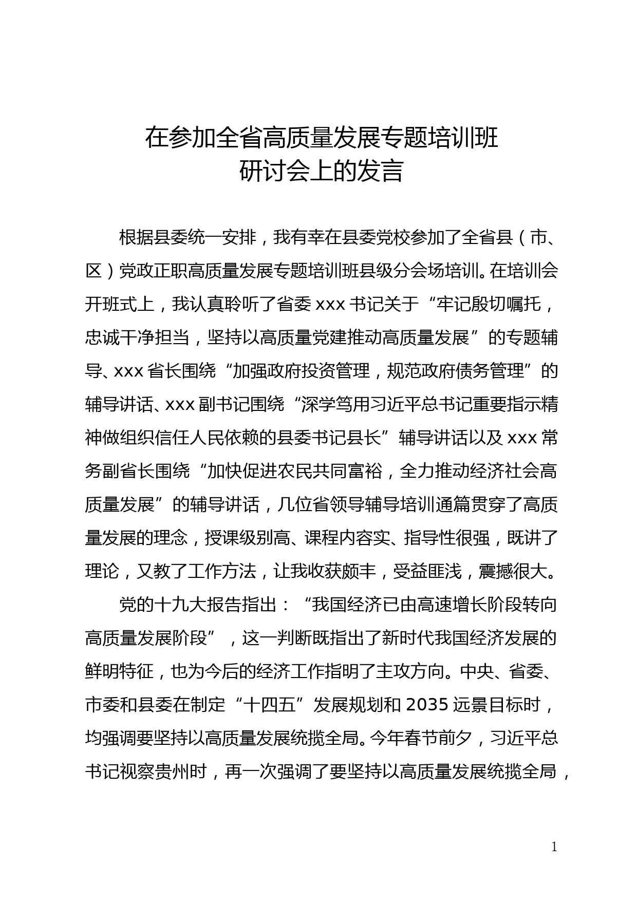 在参加全省高质量发展专题培训班研讨会上的发言_第1页