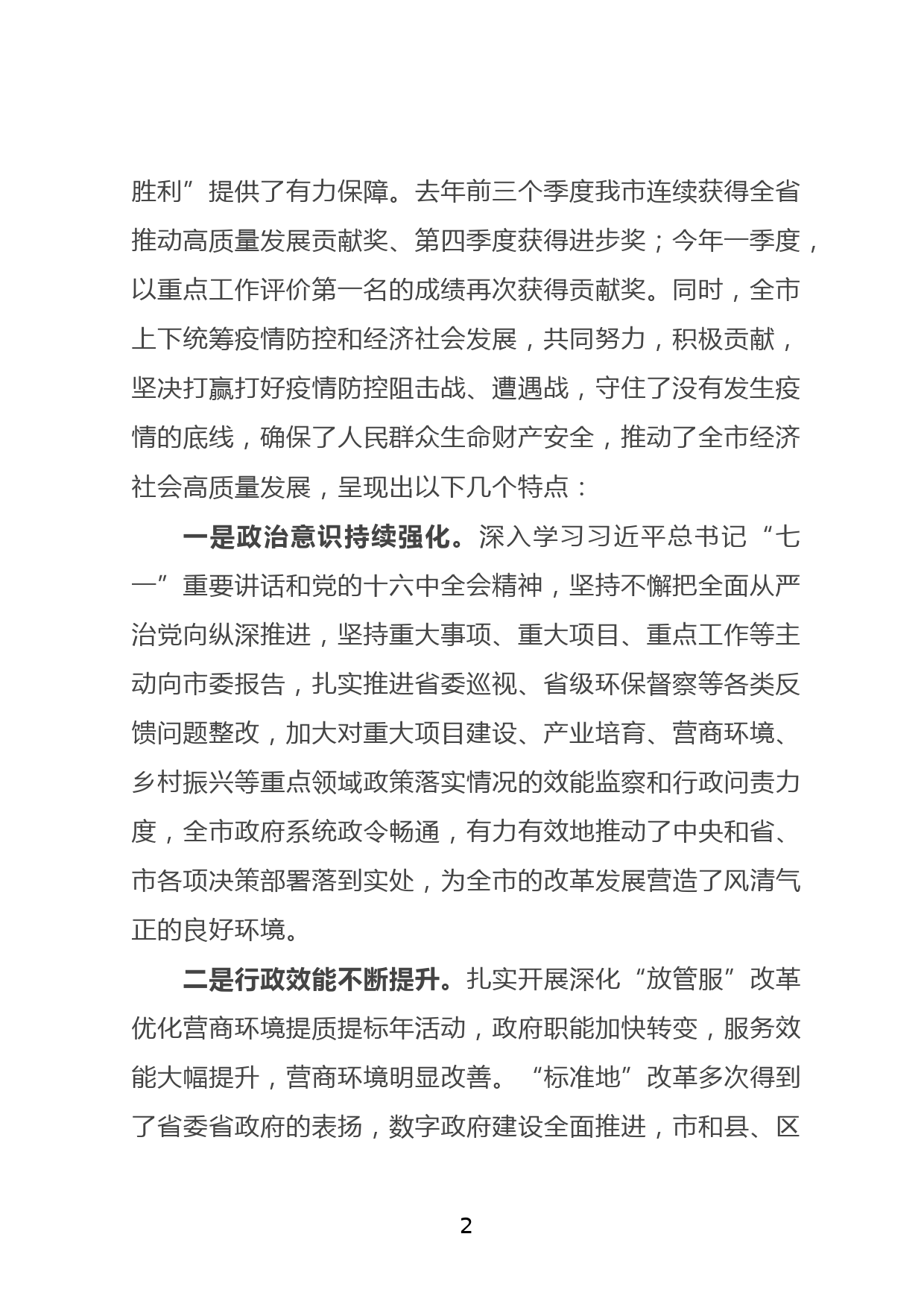 在全市第一次廉政工作会议上的讲话_第2页