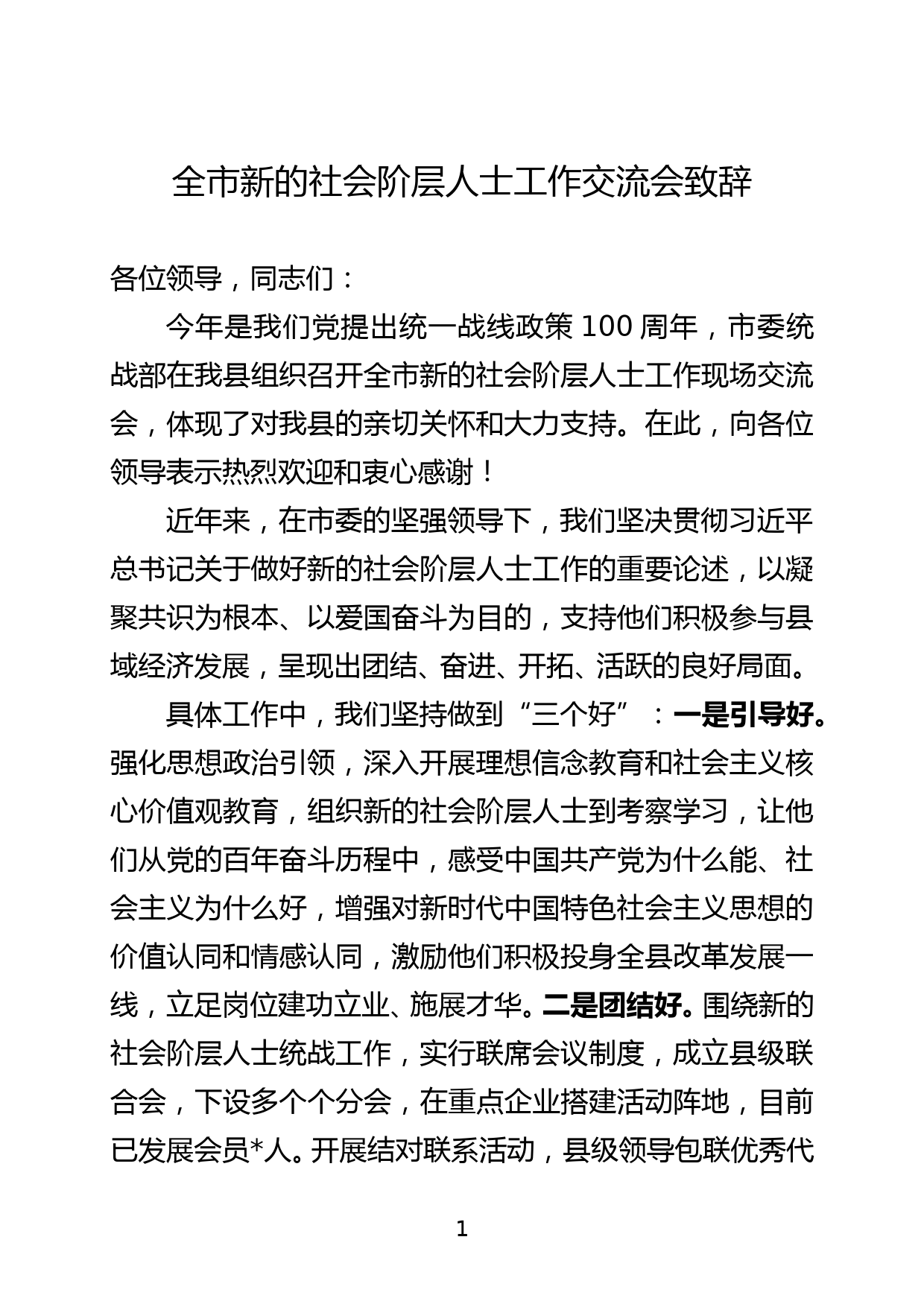 在全市新的社会阶层人士工作致辞_第1页