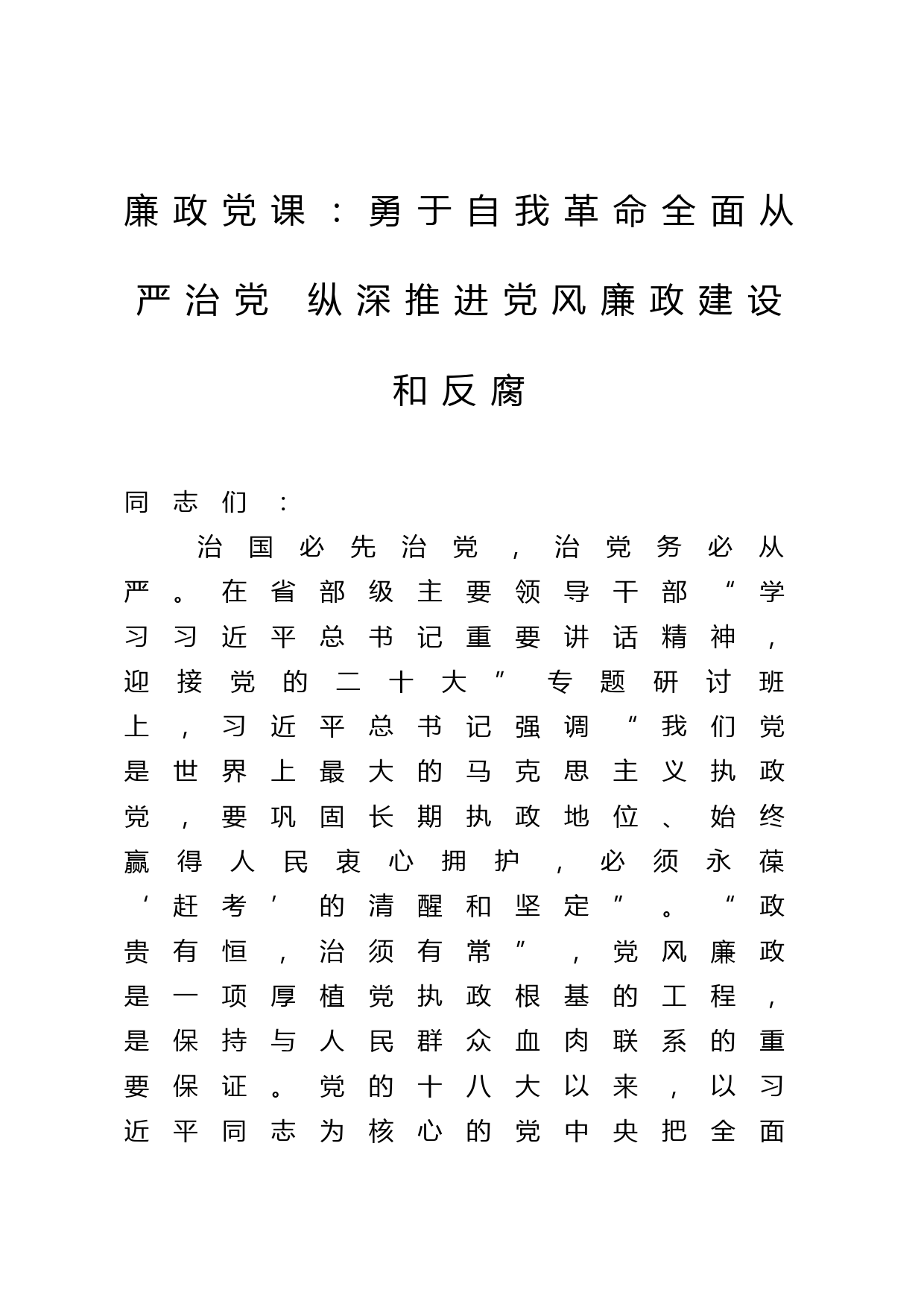 廉政党课：勇于自我革命全面从严治党 纵深推进党风廉政建设和反腐_第1页