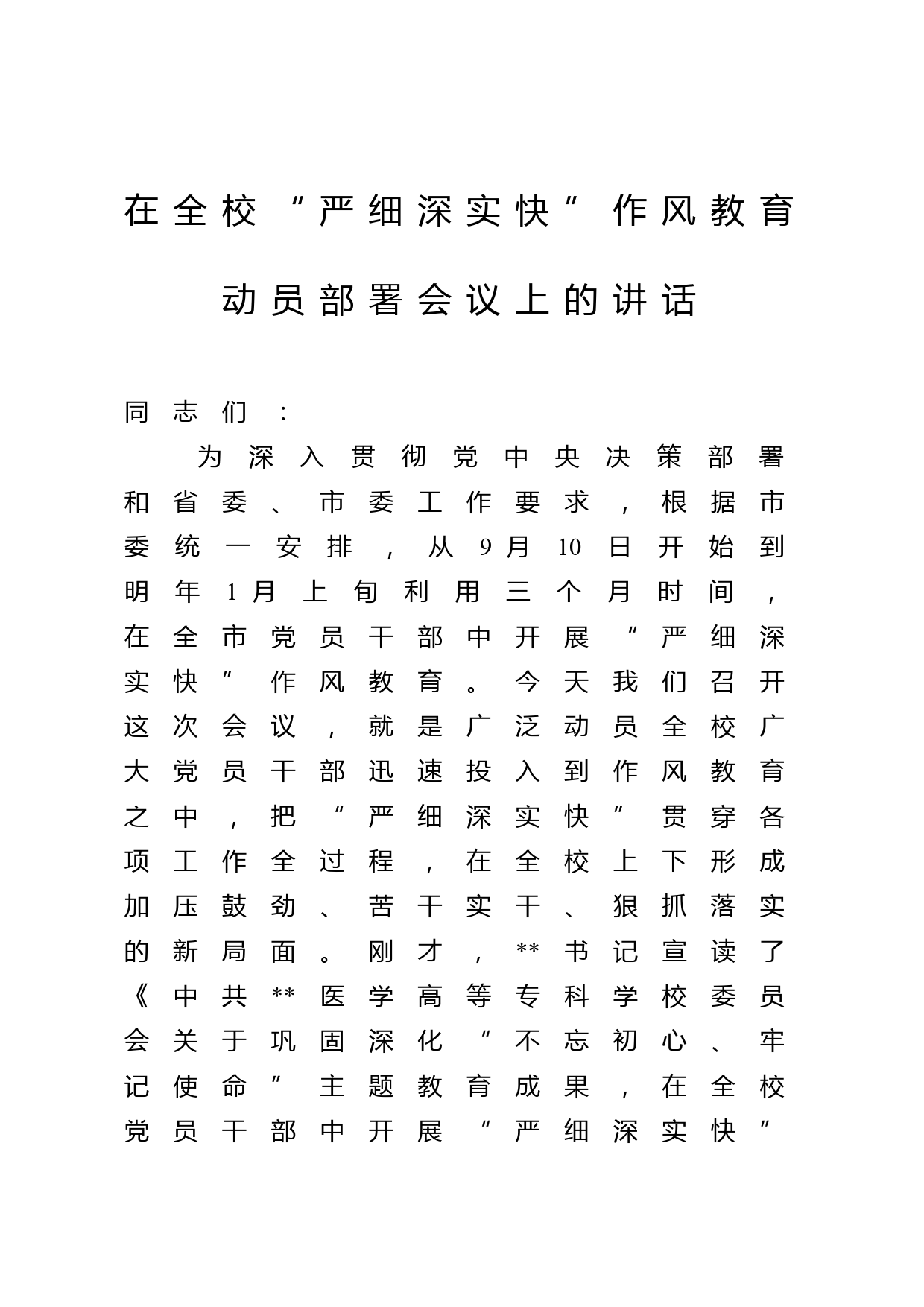 在全校“严细深实快”作风教育动员部署会议上的讲话_第1页