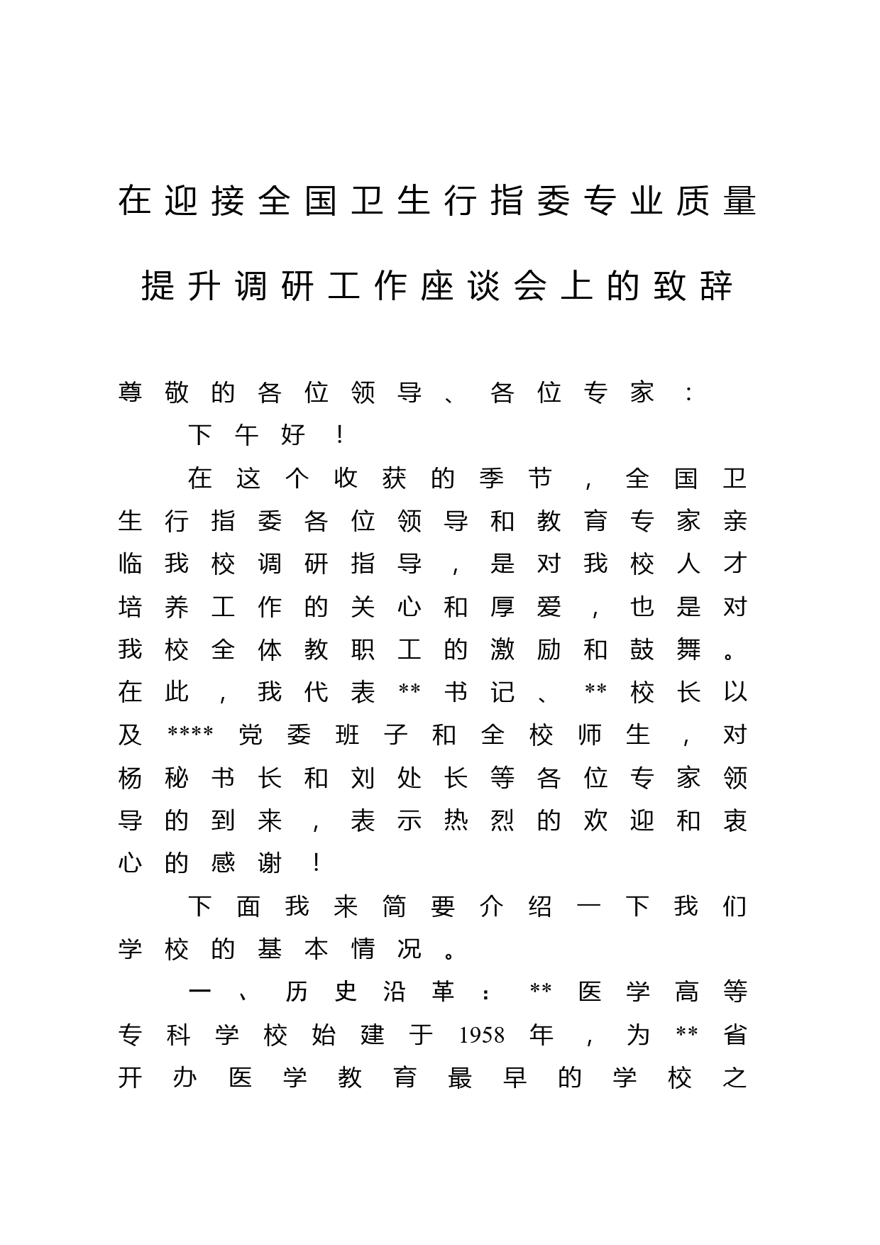 在迎接全国卫生行指委专业质量提升调研工作座谈会上的致辞_第1页