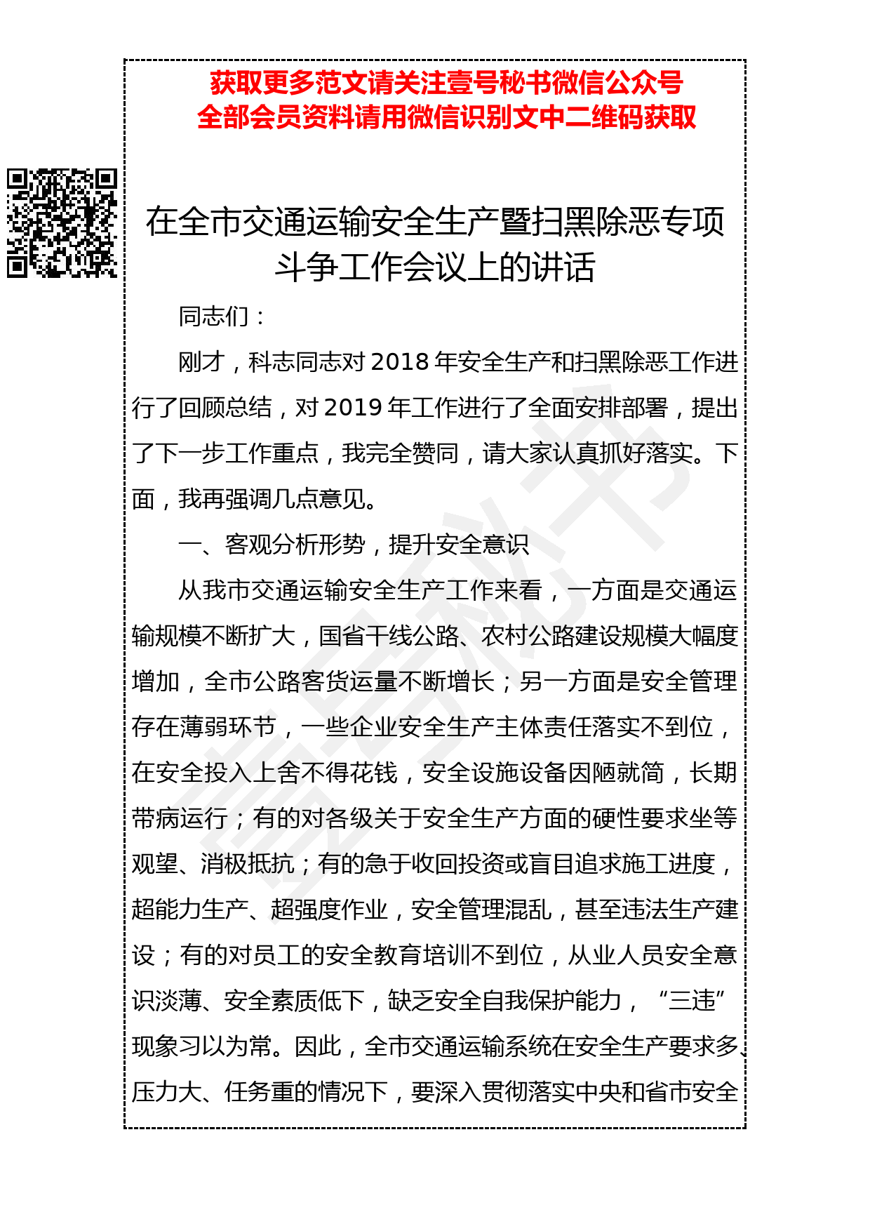 20190321 在全市交通运输安全生产暨扫黑除恶专项斗争工作会议上的讲话_第1页