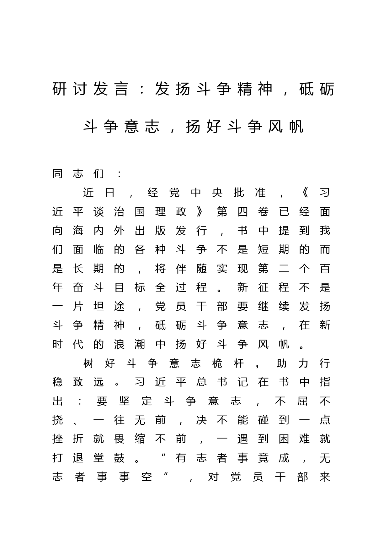 研讨发言：发扬斗争精神，砥砺斗争意志，扬好斗争风帆_第1页