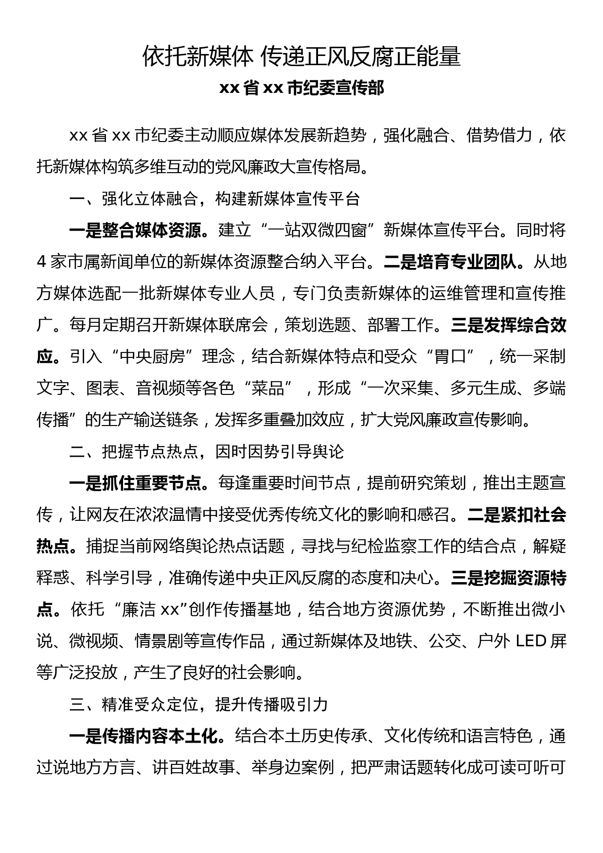 纪检监察系统宣传部长座谈会发言 依托新媒体 传递正风反腐正能量_第1页