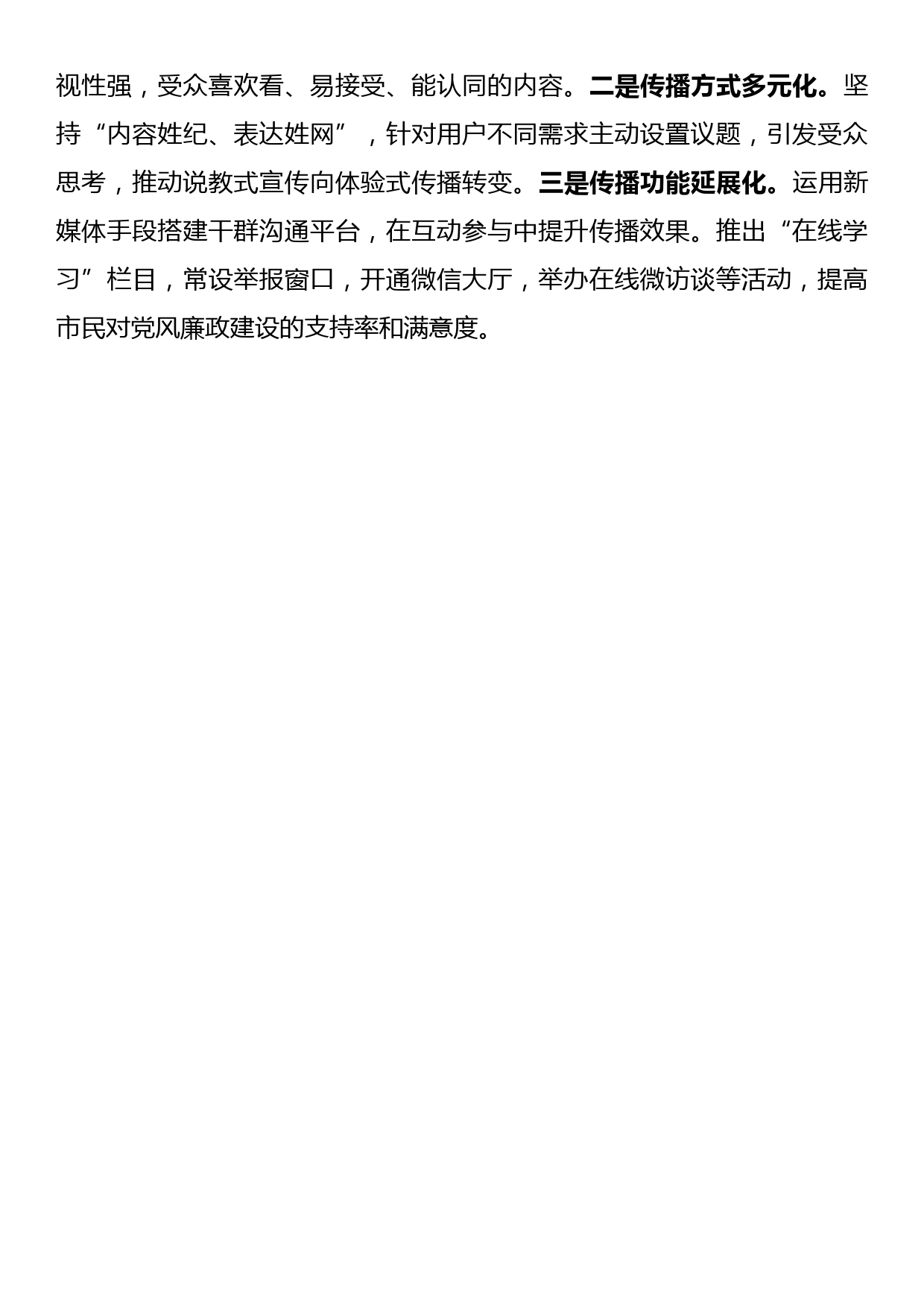 纪检监察系统宣传部长座谈会发言 依托新媒体 传递正风反腐正能量_第2页