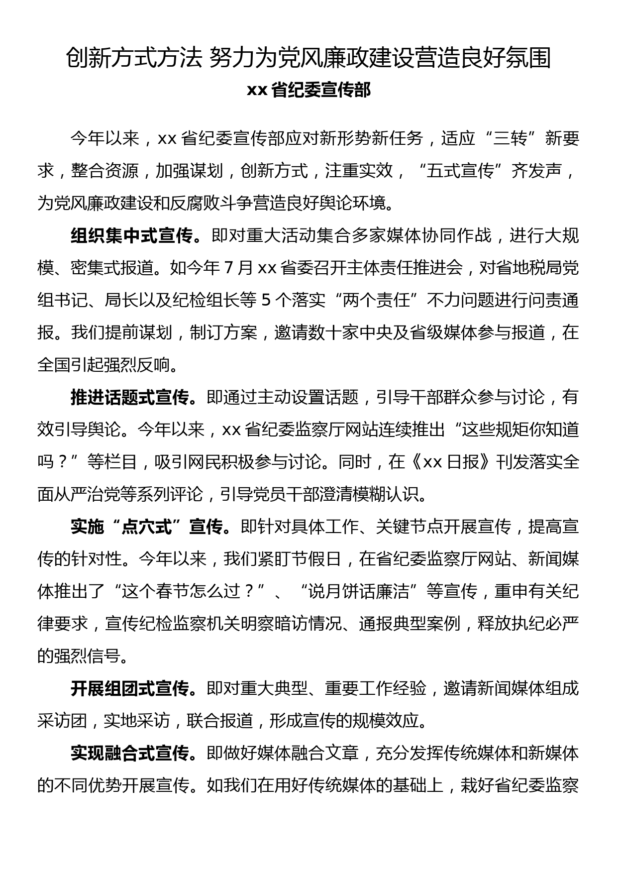 纪检监察系统宣传部长座谈会发言 创新方式方法 努力为党风廉政建设营造良好氛围_第1页