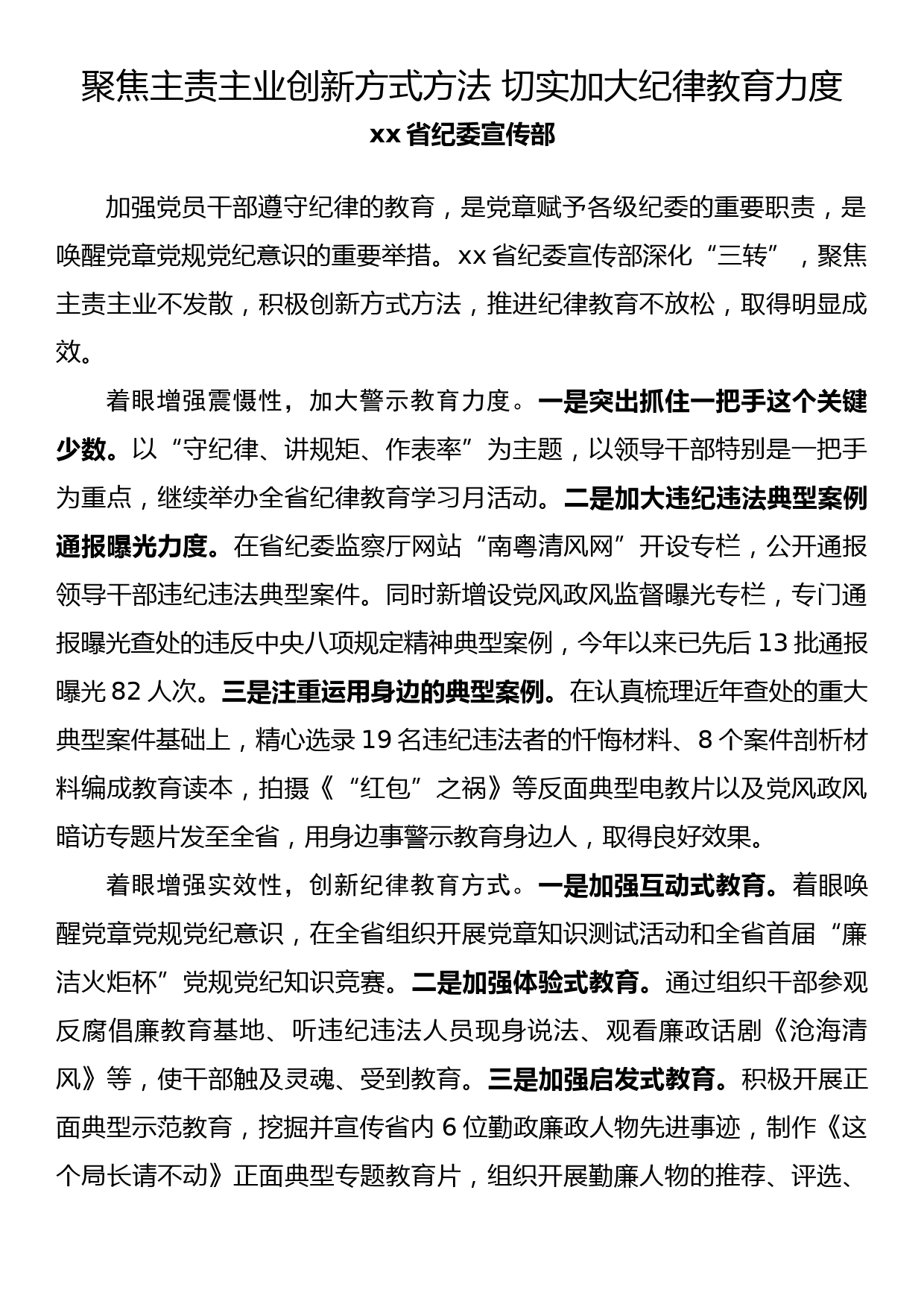 纪检监察系统宣传部长座谈会发言 聚焦主责主业创新方式方法 切实加大纪律教育力度_第1页