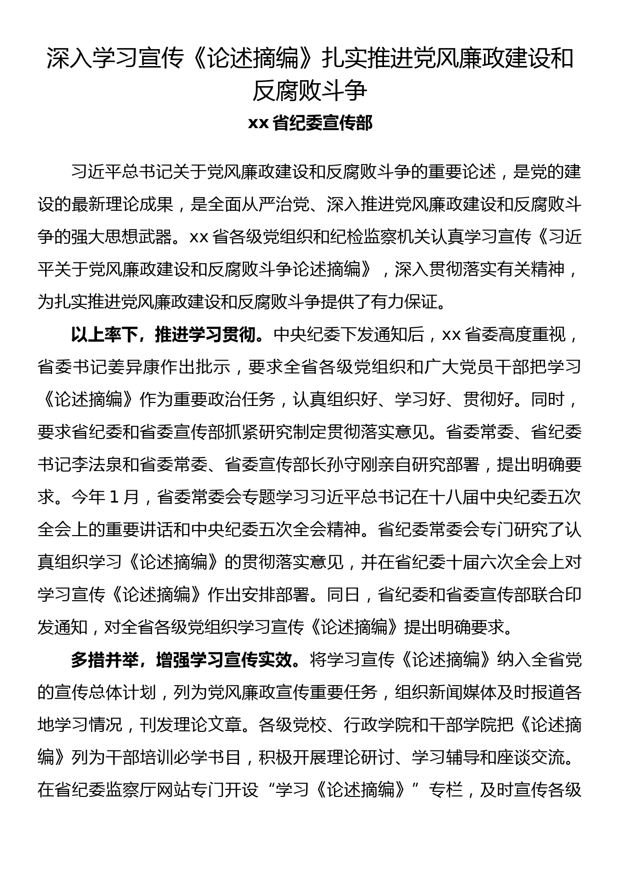 纪检监察系统宣传部长座谈会发言 深入学习宣传《论述摘编》扎实推进党风廉政建设和反腐败斗争_第1页