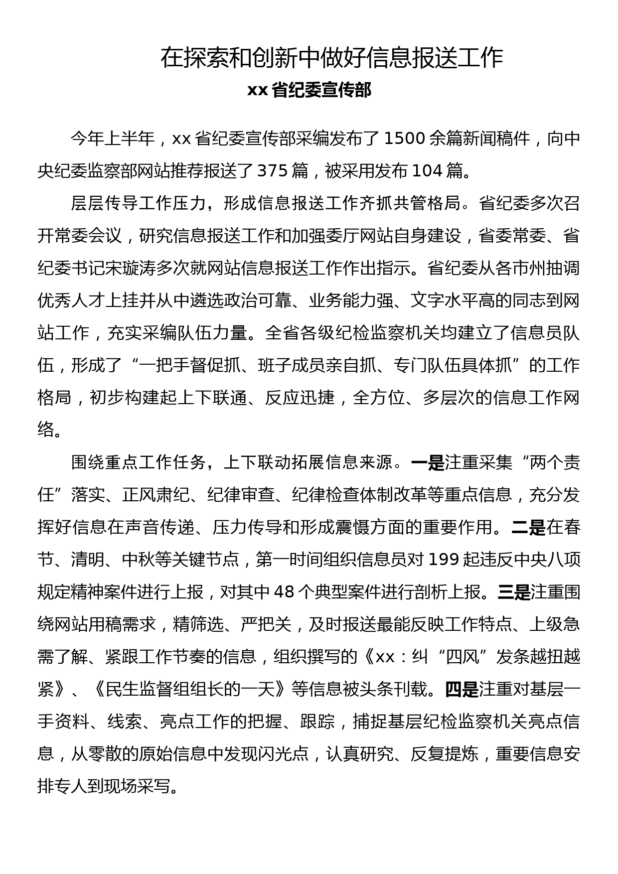 纪检监察系统宣传部长座谈会发言 在探索和创新中做好信息报送工作_第1页