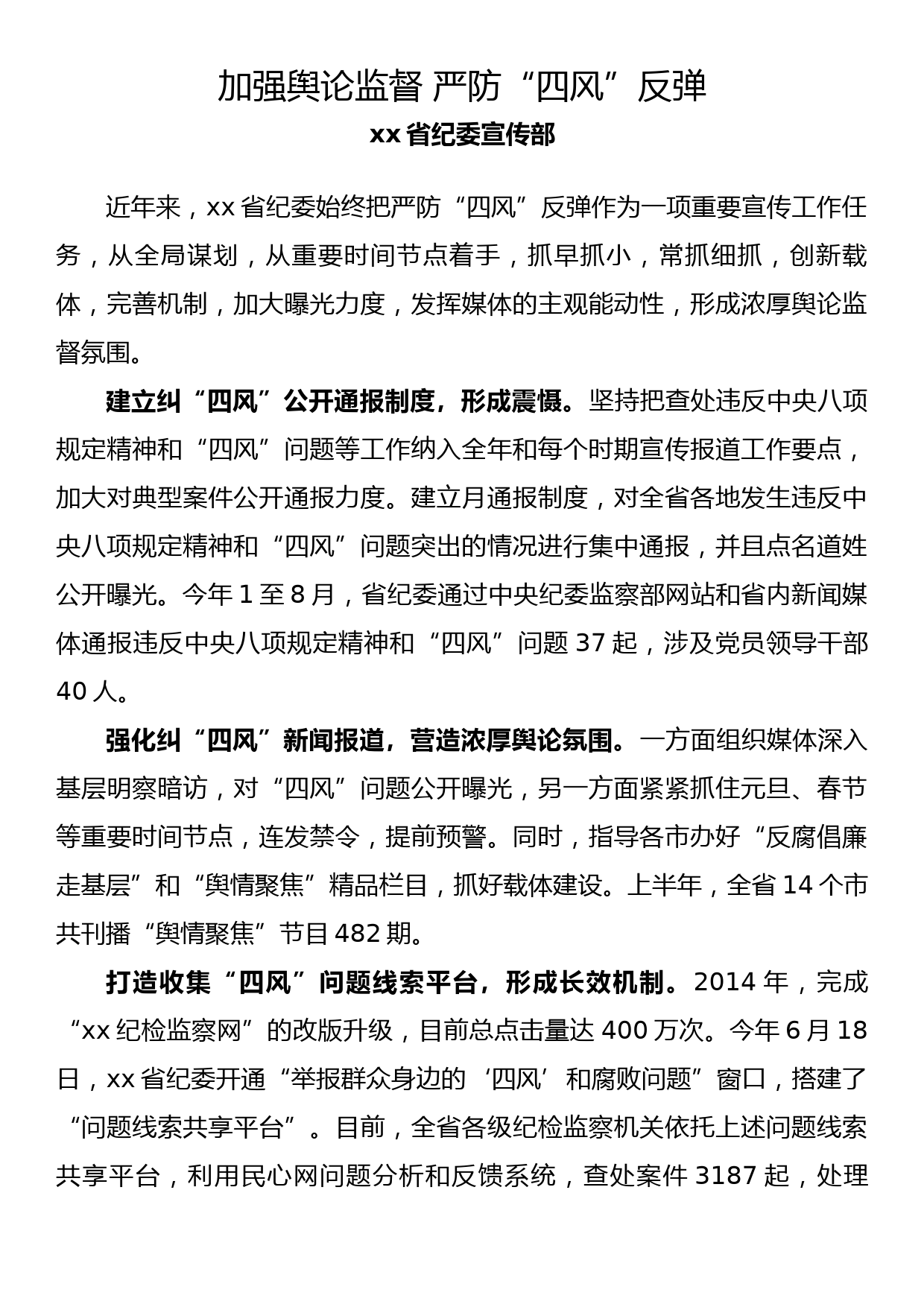 纪检监察系统宣传部长座谈会发言 加强舆论监督 严防“四风”反弹_第1页