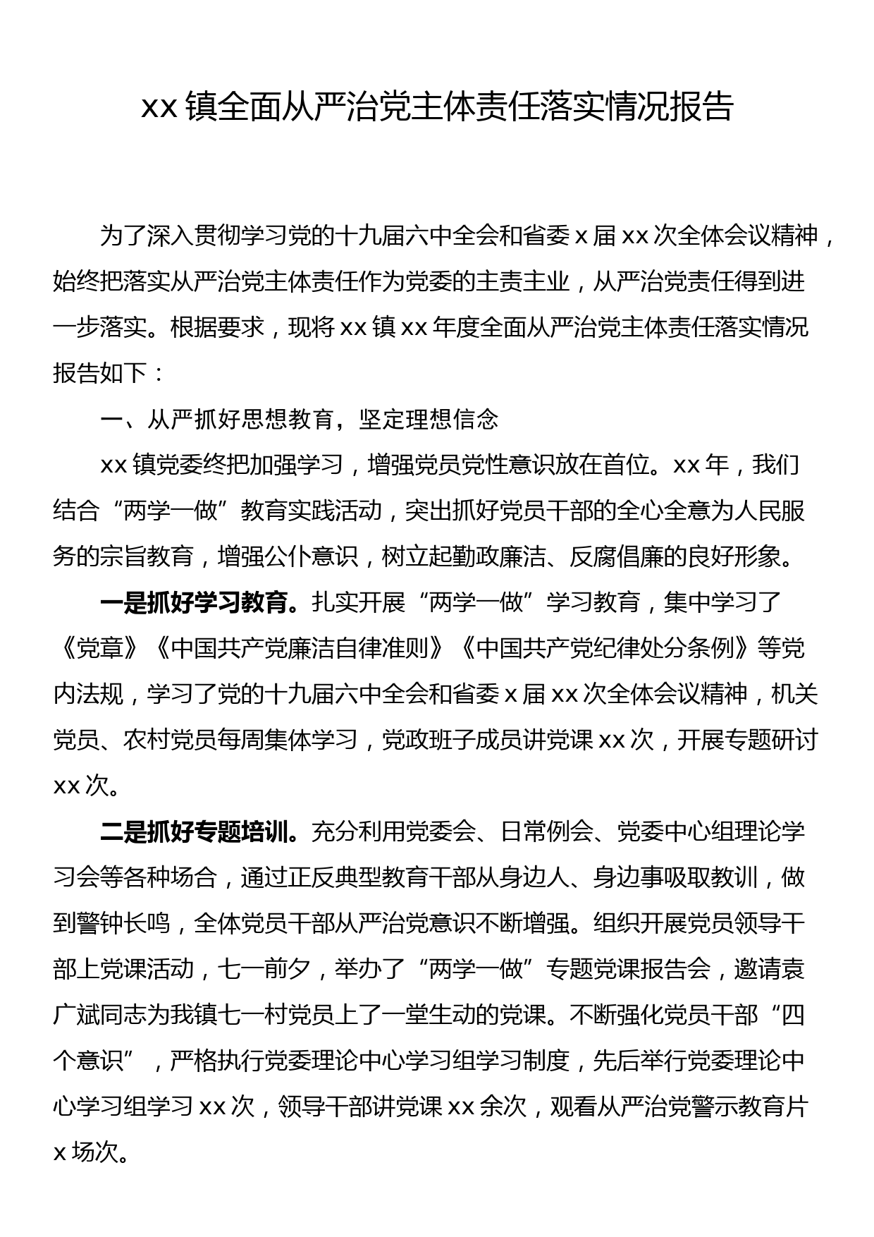 xx镇全面从严治党主体责任落实情况报告_第1页