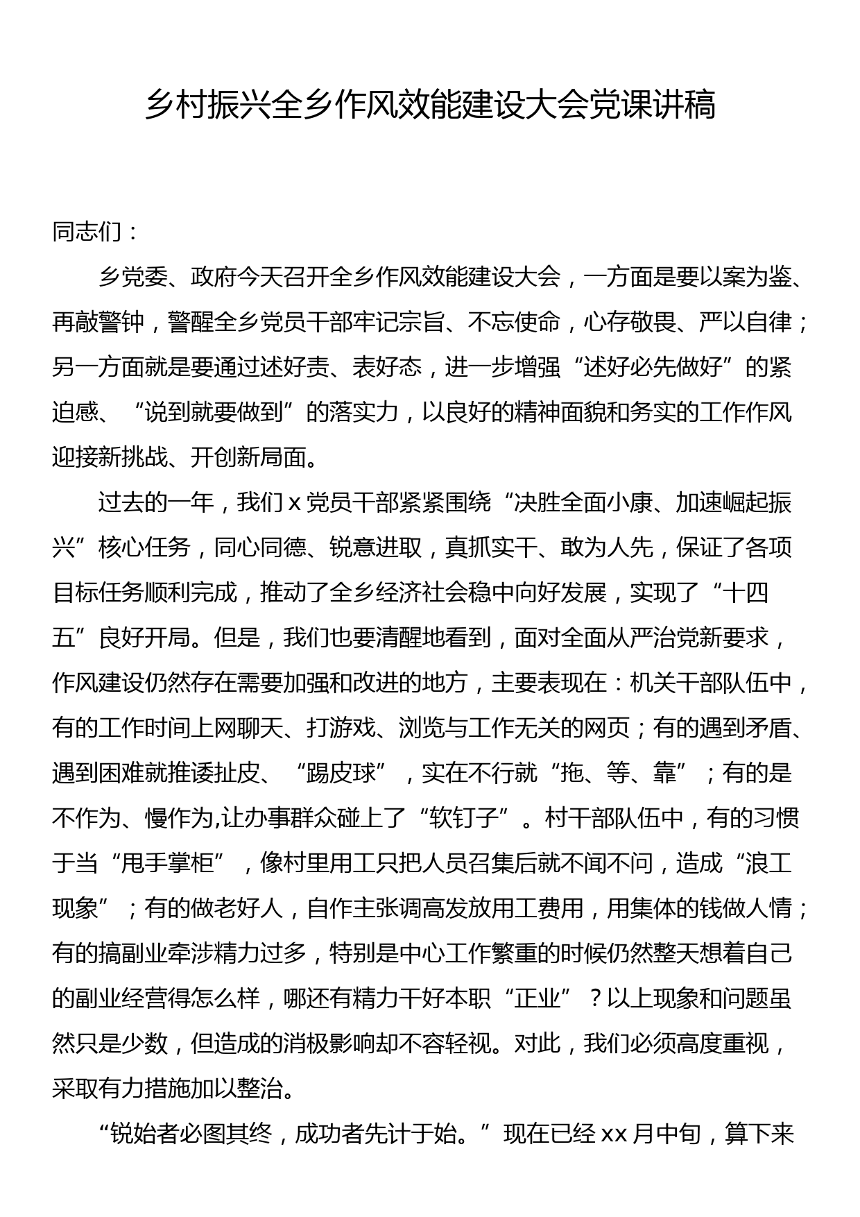 乡村振兴全乡作风效能建设大会党课讲稿_第1页