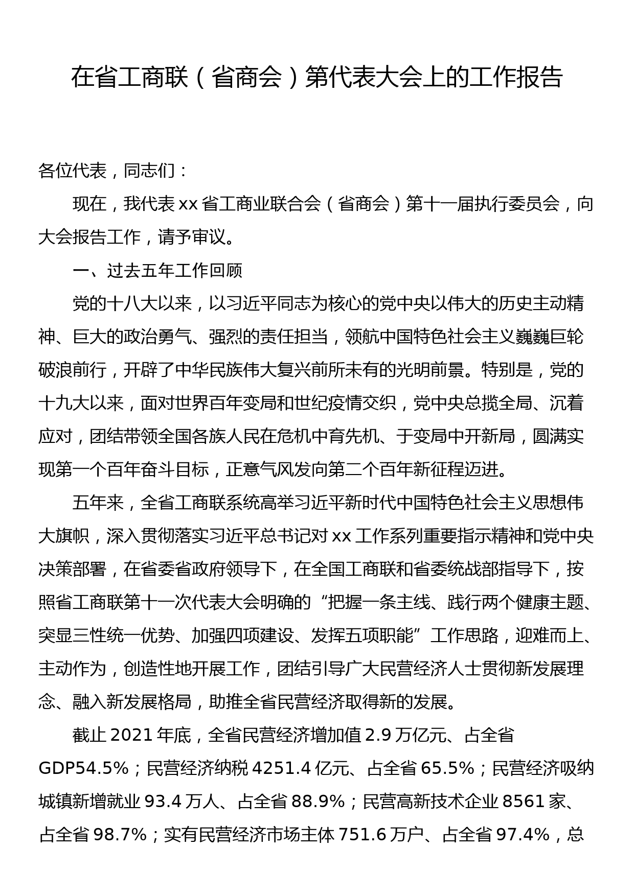 在省工商联（省商会）第代表大会上的工作报告_第1页