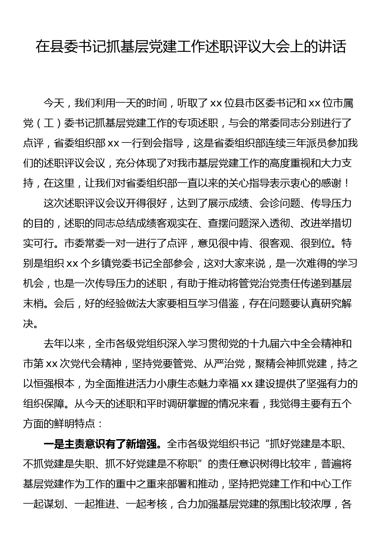 在县委书记抓基层党建工作述职评议大会上的讲话_第1页