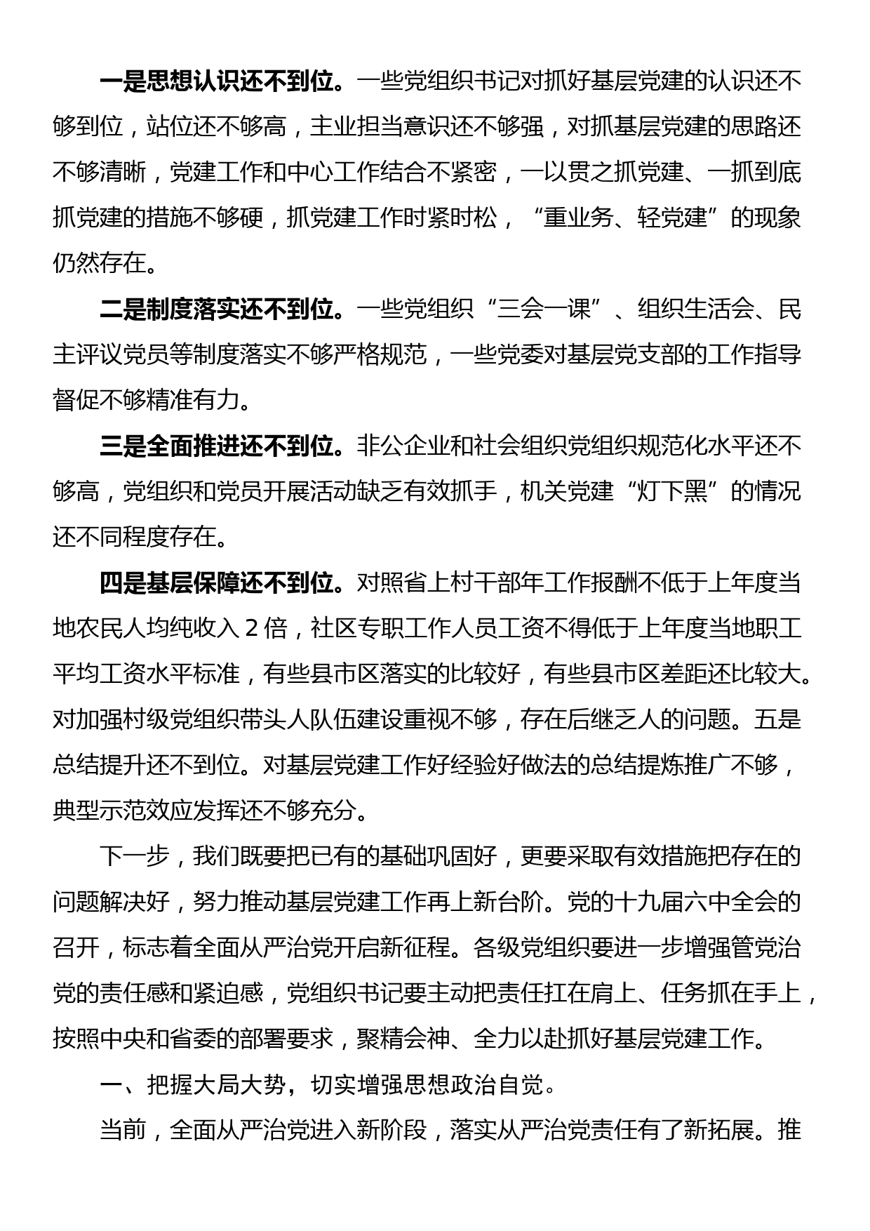 在县委书记抓基层党建工作述职评议大会上的讲话_第3页