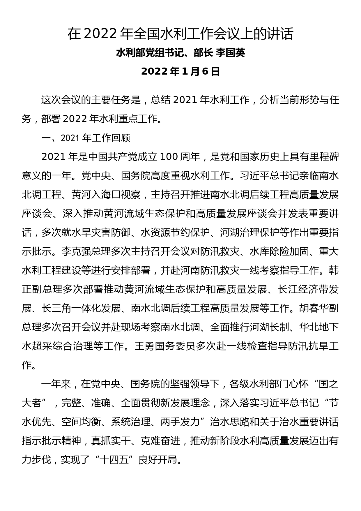 在2022年全国水利工作会议上的讲话_第1页