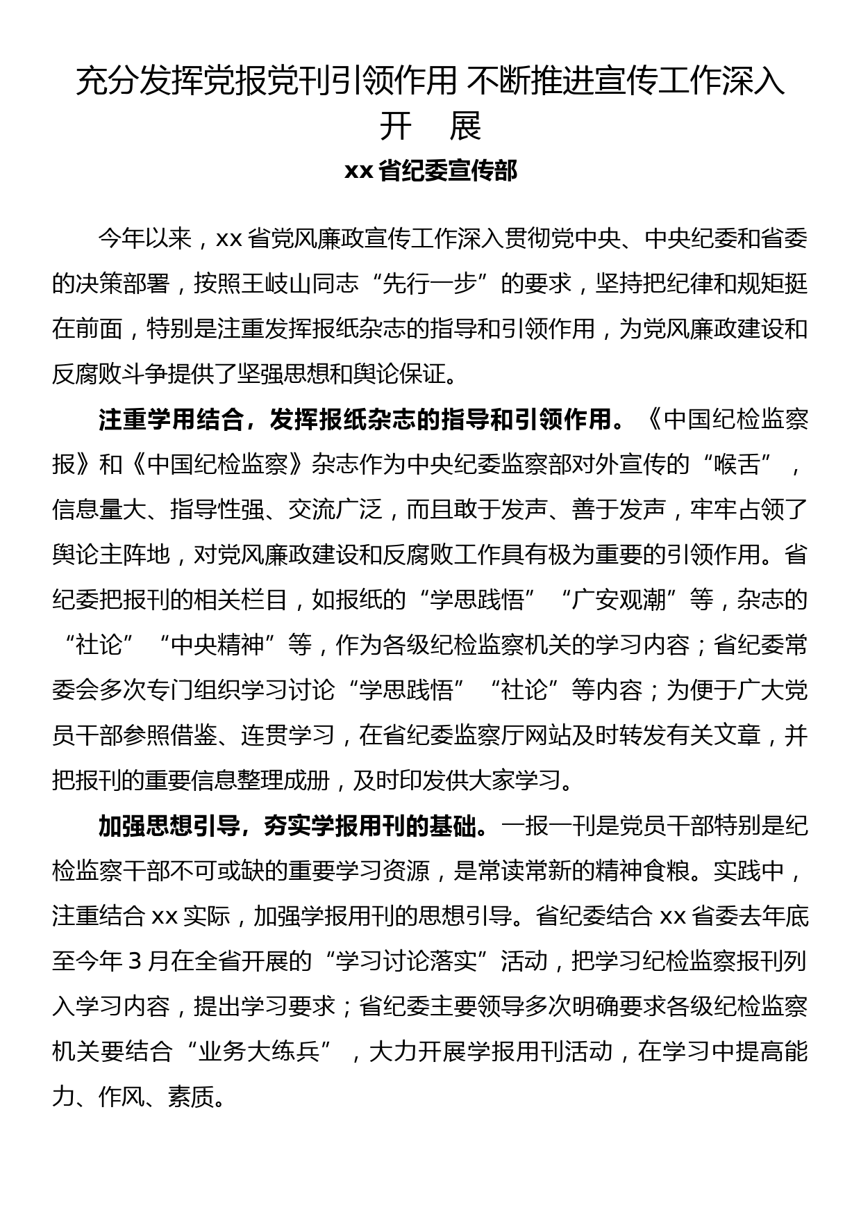 纪检监察系统宣传部长座谈会发言 充分发挥党报党刊引领作用 不断推进宣传工作深入_第1页