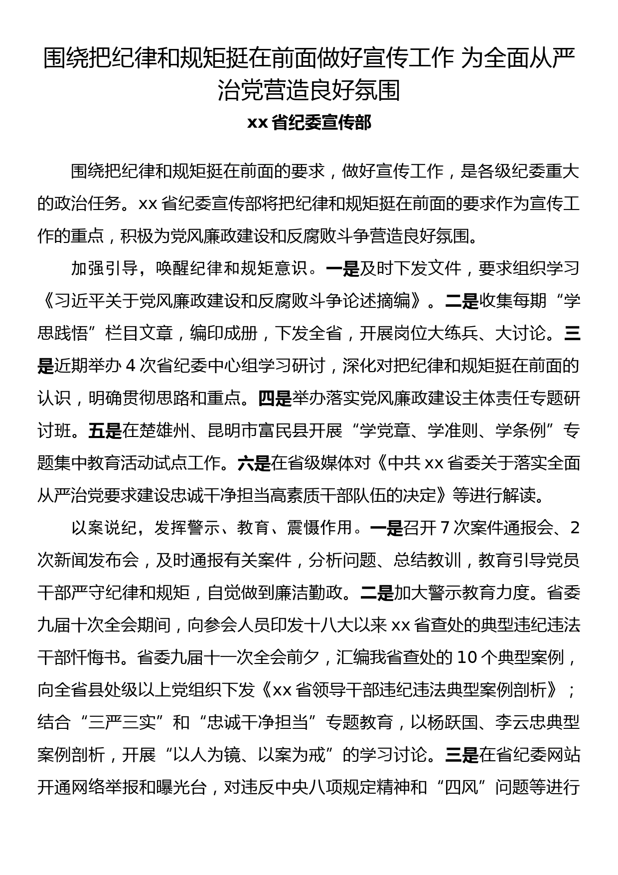 纪检监察系统宣传部长座谈会发言 围绕把纪律和规矩挺在前面做好宣传工作 为全面从严治党营造良好氛围_第1页