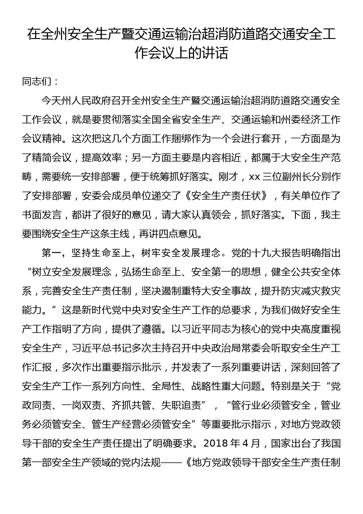 在全州安全生产暨交通运输治超消防道路交通安全工作会议上的讲话_第1页