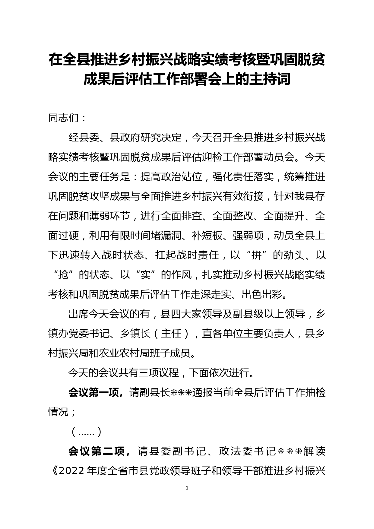 县长在全县推进乡村振兴战略实绩考核暨巩固脱贫成果后评估工作部署会上的主持词_第1页