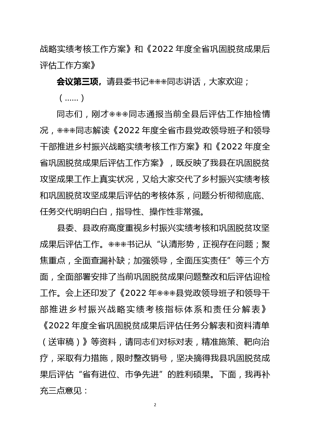 县长在全县推进乡村振兴战略实绩考核暨巩固脱贫成果后评估工作部署会上的主持词_第2页