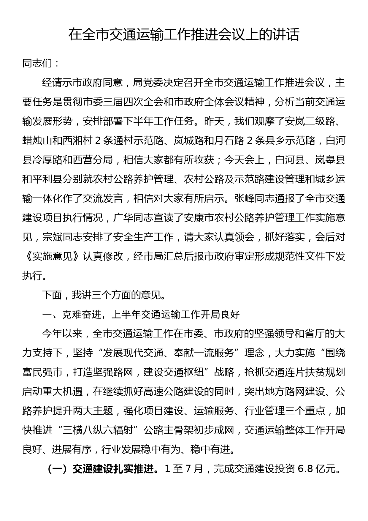 在全市交通运输工作推进会议上的讲话_第1页