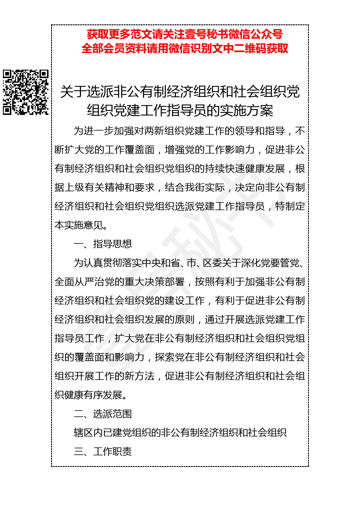 20190322 关于选派非公有制经济组织和社会组织党组织党建工作指导员的实施方案_第1页