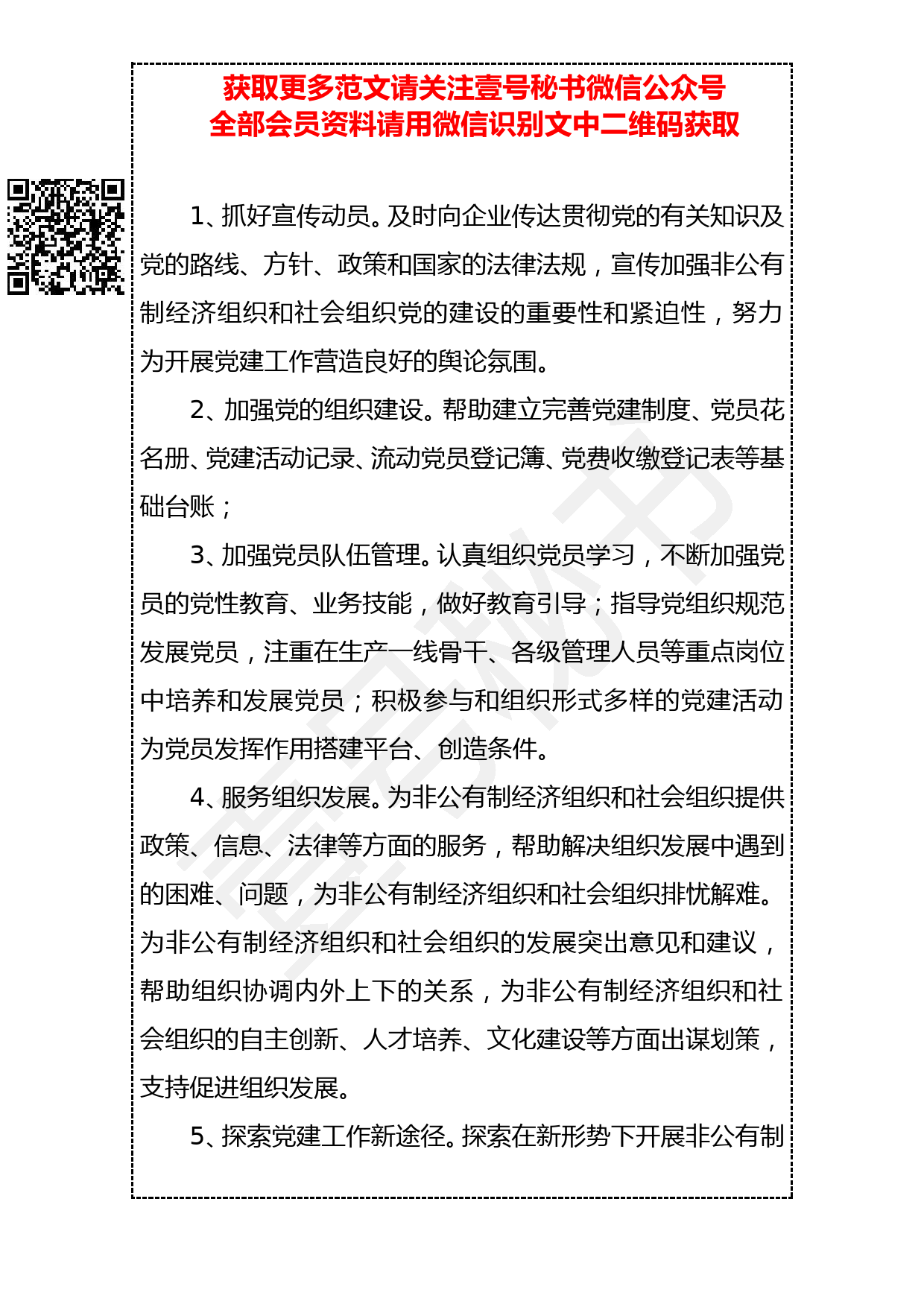 20190322 关于选派非公有制经济组织和社会组织党组织党建工作指导员的实施方案_第2页