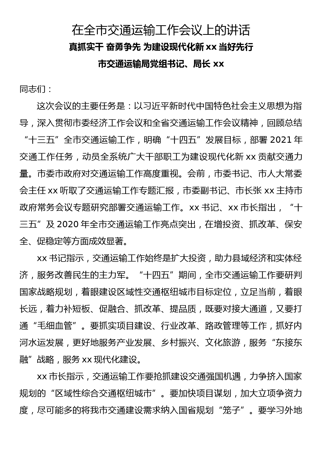 在全市交通运输工作会议上的讲话 真抓实干 奋勇争先 为建设现代化新xx当好先行_第1页