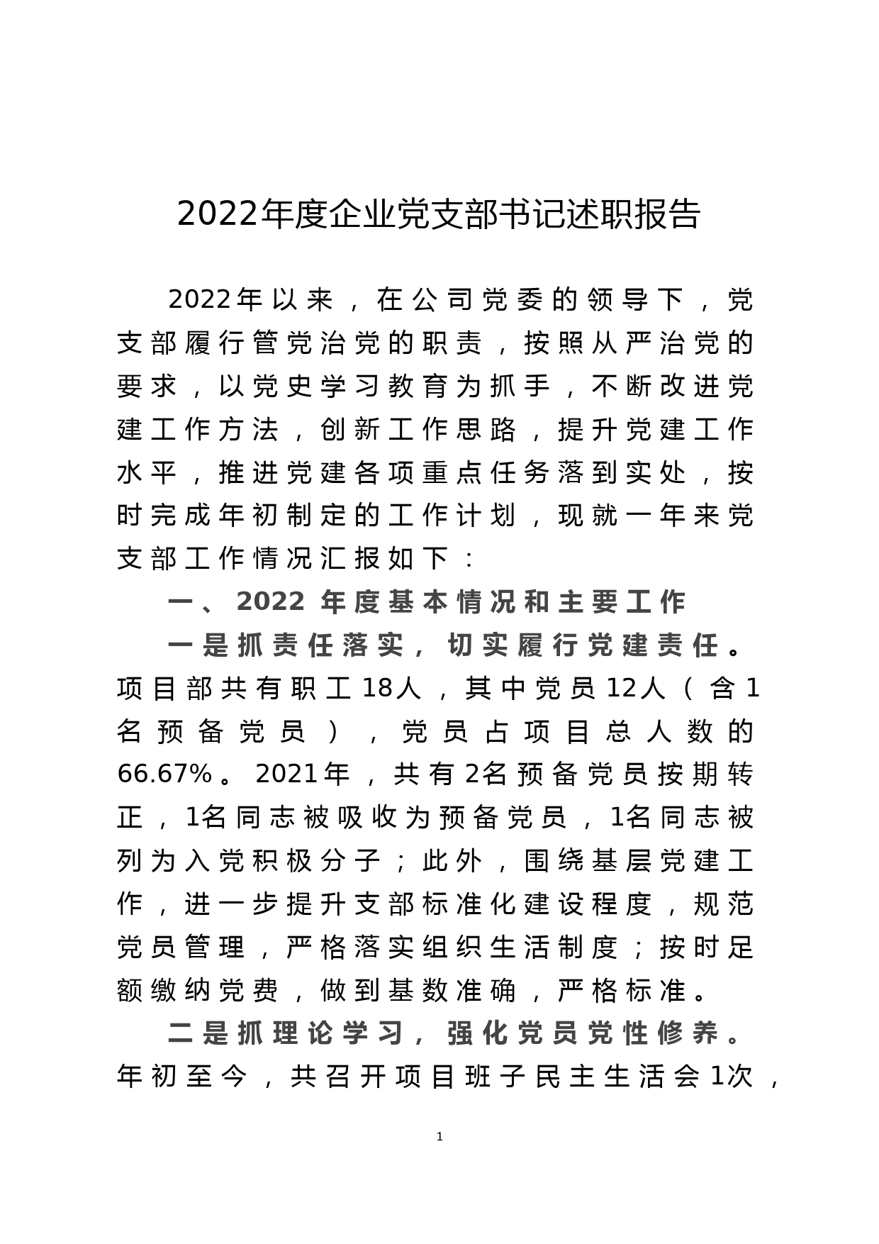 2022年度企业党支部书记述职报告_第1页