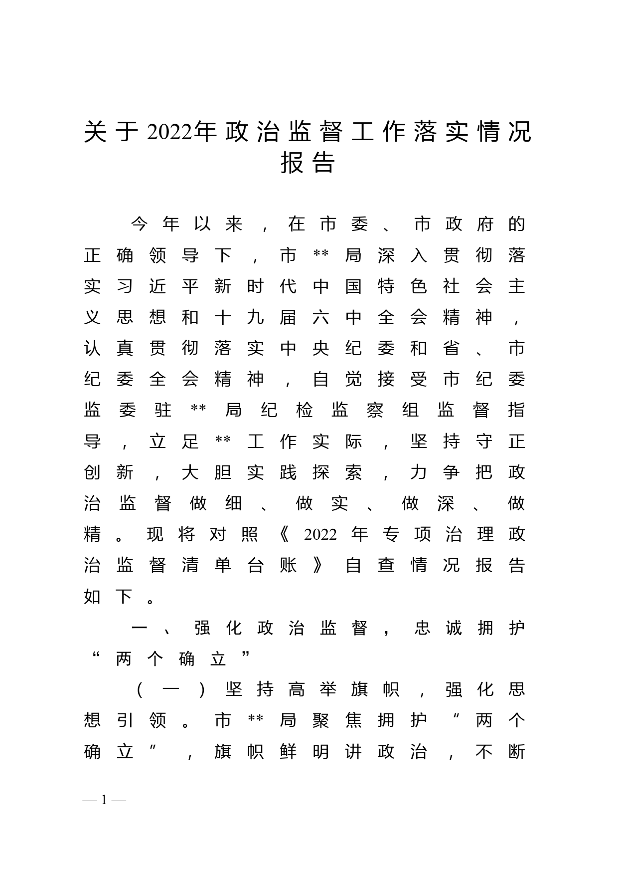 关于2022年政治监督工作落实情况报告_第1页